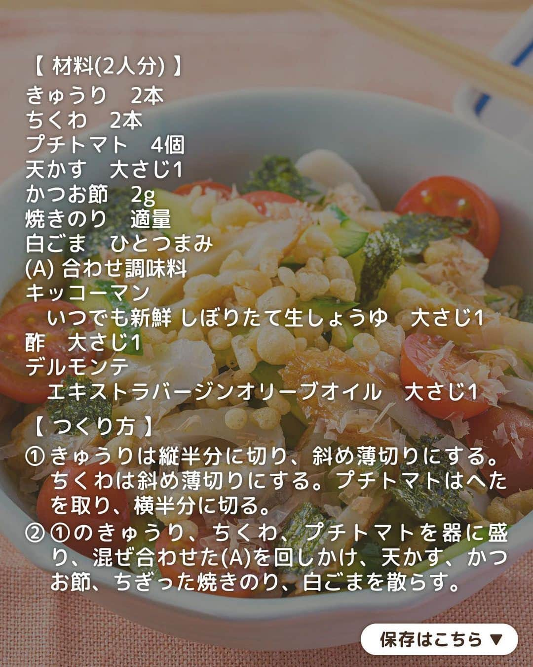 キッコーマン公式さんのインスタグラム写真 - (キッコーマン公式Instagram)「つくってみたい！と思った人はぜひコメント欄に【👍】を投稿してください♪ どのレシピが1番気になるか教えてくださると嬉しいです😆  手軽にあと1品！ ちくわレシピ4選  どこでも買えて、どんな食材とも相性のよい「ちくわ」。 今日は献立に困った時でもすぐできる！ちくわレシピ4品をご紹介します！  1品目は「本つゆで簡単！甘辛チーズちくわ」 コロコロのひと口サイズでおつまみはもちろん、お弁当の隙間おかずにもちょうどいい一品。「キッコーマン 濃いだし本つゆ」×チーズでコクのあるやみつき味です。  2品目は「ちくわとピーマンのおかか炒め」coto(@ct__cook)さんご考案レシピです。 うま味のあるちくわとかつお節を使うことでシンプルな味つけでも満足感のある仕上がりに。さっと炒めるだけなので5分もあれば完成します🙌  3品目は「きゅうりとちくわの和風サラダ」 シャキシャキのきゅうり、歯ごたえのあるちくわ、サクサクの天かすといろいろな食感が楽しめるサラダです。野菜もたんぱく質もとれるバランスのよい副菜に🥗  4品目は「ちくわの甘辛磯部」 「キッコーマン 特選 丸大豆しょうゆ」とバターの香りがたまらない一品。お酒のお供にも、お弁当のおかずにもいろんな場面で活躍するメニューです◎  #キッコーマン #kikkoman #キッコーマンつかお #おうちご飯 #手作り料理 #今日のごはん #今日のご飯 #調味料 #万能調味料 #デルモンテ #濃いだし本つゆ #めんつゆ#きゅうりレシピ #胡瓜 #キュウリ #ちくわレシピ #ちくわ #サラダレシピ #和風サラダ #プチトマト #トマトレシピ #かつおぶし #天かす #のり #海苔 #白ごま #ピーマンレシピ #チーズレシピ #チーズちくわ #おつまみレシピ」9月5日 18時15分 - kikkoman.jp