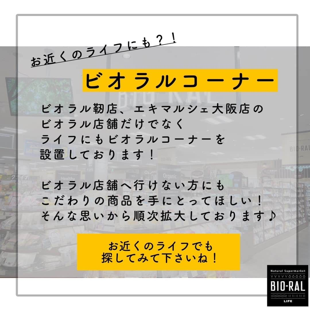 BIO-RAL靭店さんのインスタグラム写真 - (BIO-RAL靭店Instagram)「【ビオラルコーナー】✨  この度 2023年9月6日(水) 大阪府に「ライフ桜ノ宮店」が グランドオープンいたします🙌🎉✨  店内にはビオラルコーナーも設置いたしました！ プライベートブランド「BIO-RAL」を中心に ビオラル店舗に取り揃えている商品を ピックアップして販売しております。  ぜひご来店くださいませ～！  .｡.:*･ﾟ＋.｡.:*･ﾟ＋.｡.:*･ﾟ＋.｡.:*･ﾟ	  🌱 9/6(水)限定！ 有機農産物お楽しみ袋 ※数量限定となっておりますので、 売り切れの際はご了承くださいませ💦 ※農産コーナーで販売しております  🌱オマール海老のビスク 180g / 本体価格398円 (期間限定お試し価格) 化学調味料、着色料不使用！ 冷凍庫にストックしたいご褒美スープ🦐  🌱とろ～り参鶏湯 180g / 本体価格398円 (期間限定お試し価格) 化学調味料、着色料不使用！ 韓国の定番スープを国産原料を使い やさしい味わいに仕上げました😋  🌱お好み焼き　豚玉 1枚入り / 本体価格358円 (期間限定お試し価格) ふんわりとした優しいお好み焼きです♪  🌱お好み焼き　いかえび玉 1枚入り / 本体価格358円 (期間限定お試し価格) 野菜・果実を使用した深みのある 甘さのソース付き😋  ※品揃え、売価は取材当時のものとなります。 ※数に限りがございます。売り切れの際はご容赦ください。 ※画像はすべてイメージです。  .｡.:*･ﾟ＋.｡.:*･ﾟ＋.｡.:*･ﾟ＋.｡.:*･ﾟ	  皆様の気になる商品はなんですか？ ビオラルで「買ってみました！」 「試してみました！」など @bioral_westのタグをつけて教えてくださいね🍀  .｡.:*･ﾟ＋.｡.:*･ﾟ＋.｡.:*･ﾟ＋.｡.:*･ﾟ	  ✔ライフ桜ノ宮店 大阪市都島区都島中通1-9-3 営業時間：9:30～24:00 TEL：06-4253-0801(受付時間：開店～21:00)  ✔アクセス ・地下鉄谷町線「都島駅」徒歩5分 ・JR環状線「桜ノ宮駅」徒歩10分  #ライフ#ライフコーポレーション#大阪#桜ノ宮#都島#京橋#ビオラル#ビオラル生活#ビオラルライフ#お楽しみ袋#福袋#限定#先着#オーガニック#有機#冷凍食品#時短料理#新店#オープン#life #osaka#sakuranomiya#kyobashi#open#grandopeningi#bioral#organic#biorallife#macurehouse」9月5日 18時24分 - bioral_west