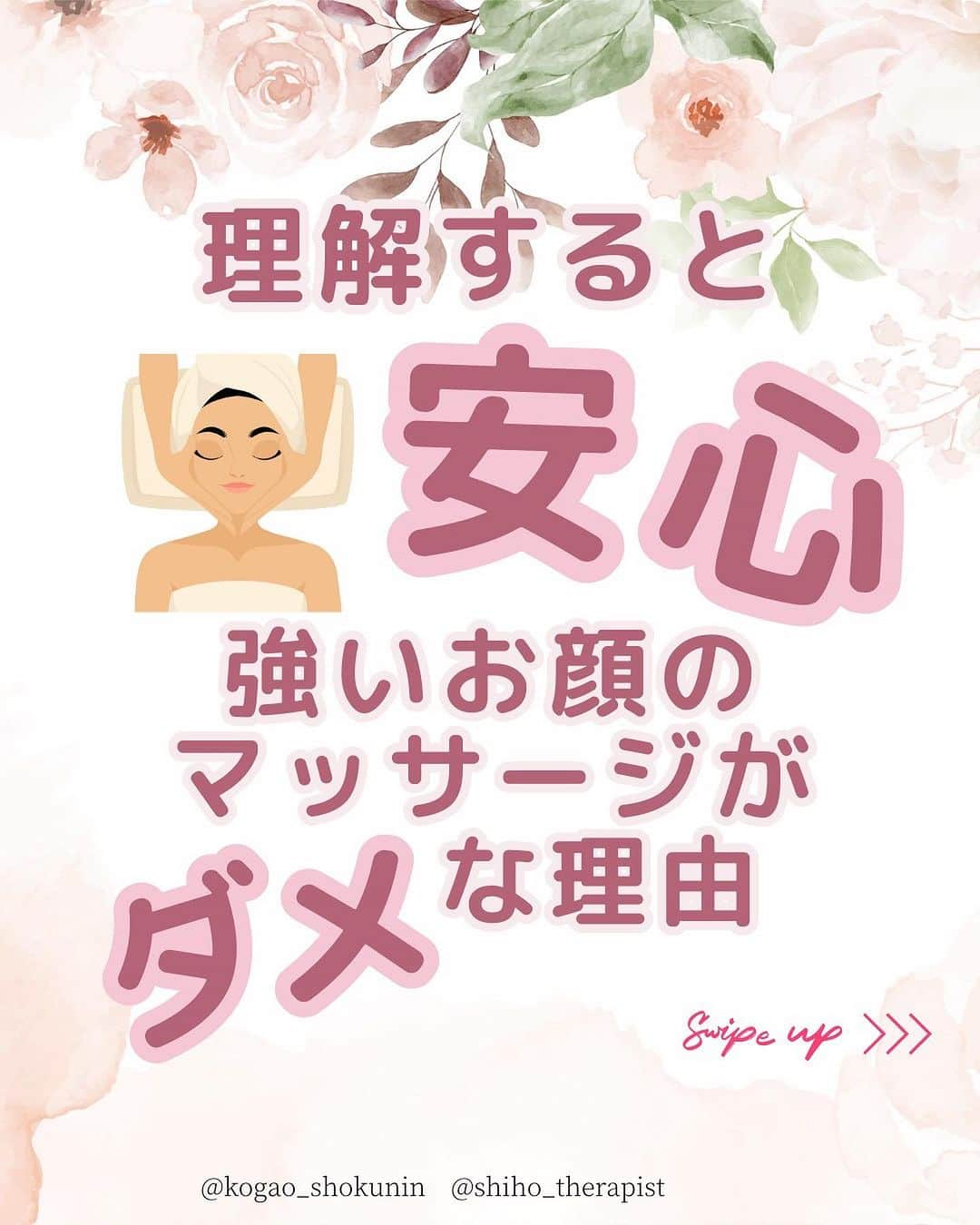 笑顔をリフォームする@健康小顔職人のインスタグラム：「こんにちは♪小顔職人 峯山シホ @𝚜𝚑𝚒𝚑𝚘_𝚝𝚑𝚎𝚛𝚊𝚙𝚒𝚜𝚝 @𝚔𝚘𝚐𝚊𝚘_𝚜𝚑𝚘𝚔𝚞𝚗𝚒𝚗 です ⁡ ⁡ フォロー、コメント、保存など よろしくお願いします🥰 ⁡ ⁡ あなたの笑顔は世界を明るく変える🌈✨ ⁡ ⁡ ୨୧┈┈┈┈┈┈┈┈┈┈┈┈┈┈┈୨୧ ⁡ ／ むくみ・噛み締め・歪み・たるみ ＼ ⁡ お顔の悩みを小顔職人が解決します！ ❥❥ 施術のご予約は プロフのリンクからHP経由で 予約専用サイトに行くことができます♪ ⁡ ⁡ ／ Happyエッセンシャルクリーム 大好評発売中！ ＼ ⁡ ❥❥小顔職人オリジナル化粧品 沢山のお客様を小顔にして来た実績のある 美容&マッサージクリーム @happy_cosme_kogaoshokunin  ⁡ ⁡ ／ リピート率90％以上 小顔の技術をお伝えします ＼ ⁡ また受けたくなる感動の結果をお客様に！ 美容室&歯科クリニックなど 施術のご相談など承っています #小顔職人養成講座 ⁡ ❥❥小顔レッスン＆講座随時お申込受付中！ 出張ワークショップ&セルフケアレッスンなども行っています 　　 ⁡ #小顔は一日にしてならず #小顔職人レッスン #小顔 #小顔職人 ⁡ ⁡ #強いマッサージは逆効果  #皮膚のたるみ #シミになる #肌の乾燥 #肌荒れ #シミ #シワ #たるみケア」