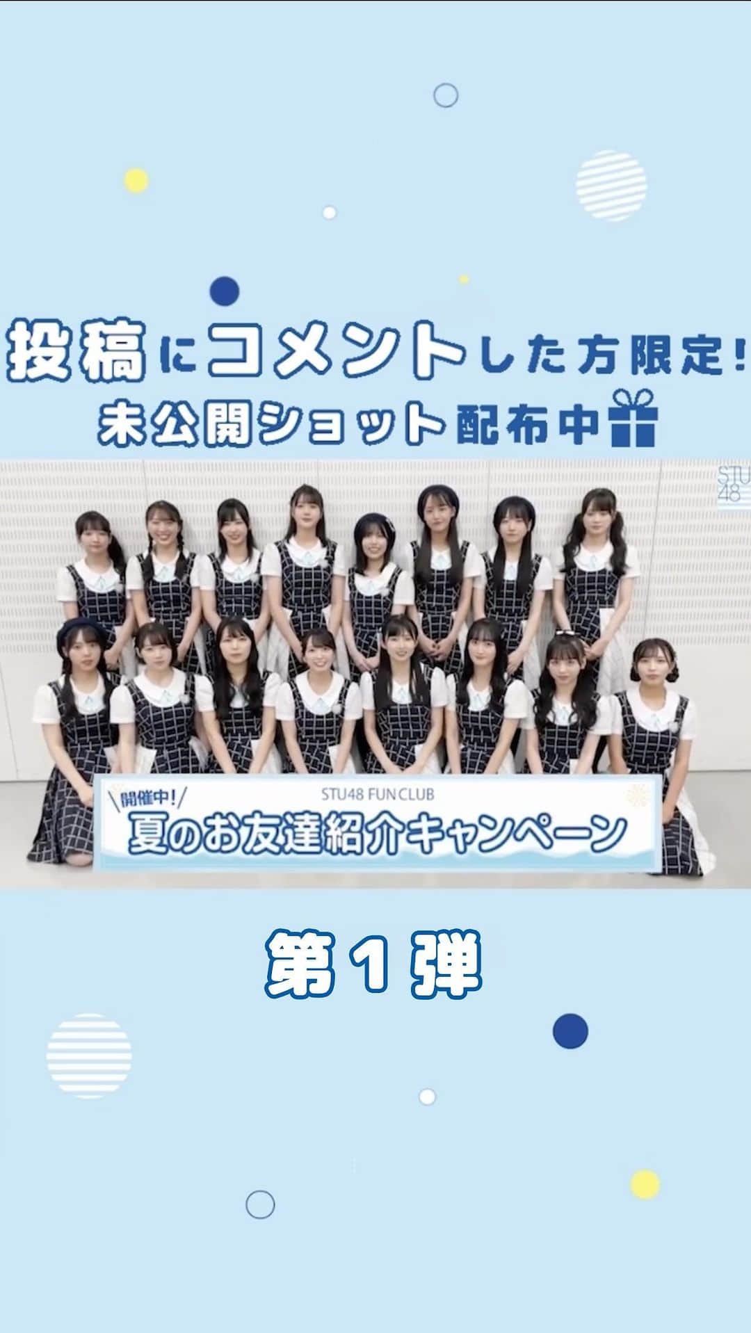 STU48のインスタグラム：「. ☀️夏のお友達紹介キャンペーン🏖  対象の期間内にSTU48 FAN CLUBに 新規入会・お友達をご紹介された方に、 ポイントに応じて賞品をプレゼント✨  ――――――――――― 【キャンペーン詳細情報& 全国ツアー未公開オフショットをDMにお届け💌】  気になる方、是非参加したいという方は この投稿に《コメント》💬  DMに ・キャンペーン詳細 ・全国ツアーの未公開オフショット が届きます🕊 ―――――――――――  ■プレゼント内容 ・オリジナルコメントムービー ・推しメンからの直筆サイン入りオリジナル生写真 ・「全国ツアー打ち上げ祭り！」チケット  ■キャンペーン期間 2023年7月29日(土)12:00～9月17日(日)23:59  #STU48」