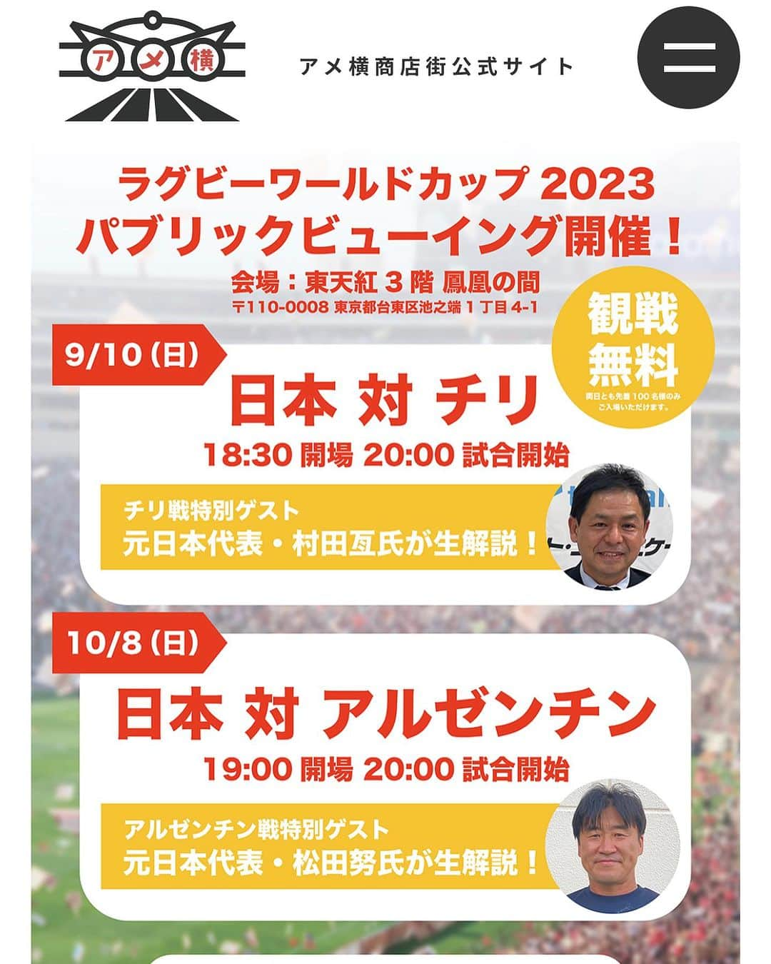 有働文子のインスタグラム：「🏉 ラグビーワールドカップ2023 パブリックビューイング 🏉  遂に、告知解禁🎤✨  ラグビーワールドカップ日本戦の9月10日と10月8日は、上野アメ横商店街へ🍺  今回、横河武蔵野アルテミスターズの #高野眞希選手、元日本代表 #村田亙さん、#松田努さん がゲストです♪  #渡瀬あつ子さん も一緒にMCに加わっていただき、#楕円桜 を披露していただきます🎤✨ 私は、昼から夜までMC予定です🙌  夜は、#東天紅（不忍池横レストラン）で、ビールと食事を楽しみながら、楽しいひと時を過ごしませんか？？ 入場は、無料です🆓  今回、沢山両日のMCの問い合わせをいただきました🙇‍♀️  身体は1つなので、いただいたお話順にお受けしてます🙌 素敵な1日にしましょう☝️  #ラグビーワールドカップ  #ラグビー #パブリックビューイング  #上野アメ横 #東天紅上野本店  #フリーアナウンサー #アナウンサー #ラグビーワールドカップ2023  #ビール観戦🍺 #ラグビー日本代表 #ラグビーチリ代表 #日本代表戦  #ラグビーワールドカップ2023フランス大会 #rwc2023」