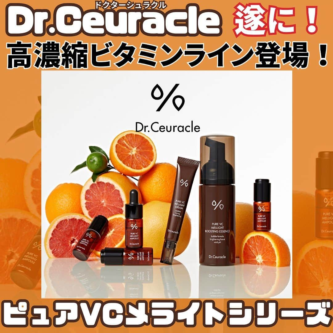 スタイルコリアンさんのインスタグラム写真 - (スタイルコリアンInstagram)「【Dr.Ceuracle】🍋🍊🍊 待望のビタミンライン登場😭✨️ 新しいビタミンライン3種類と名前の由来の紹介❣️ こちらの3種類はドクターシュラクルさんがある一定期間だけ皆様に知ってほしくお安くなってるそうです！🧡💛😍 試すなら今がチャンス‼️ スタコリで検索🔎✨️   #スタコリ  #スタイルコリアン  #stylekorean  #stylekorean_drceuracle   #drceuracle  #ドクターシュラクル  #ビタミン #ビタミンc  #ビタミンc誘導体  #ビタミンc美容液  #vitamin  #美白  #毛穴  #トーンアップ  #抗酸化作用  #鎮静 #シミ  #くすみ」9月5日 18時55分 - stylekorean_japan