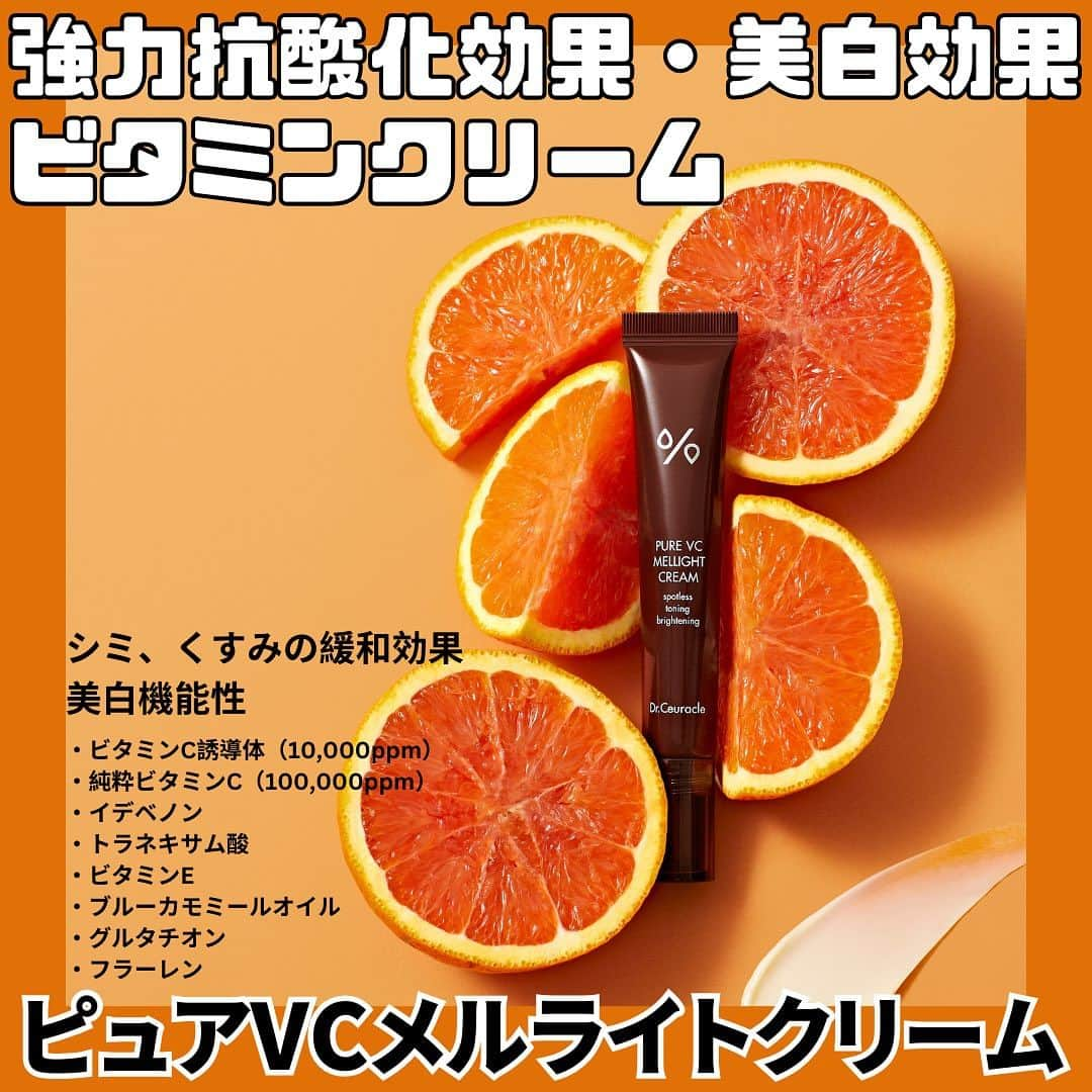 スタイルコリアンさんのインスタグラム写真 - (スタイルコリアンInstagram)「【Dr.Ceuracle】🍋🍊🍊 待望のビタミンライン登場😭✨️ 新しいビタミンライン3種類と名前の由来の紹介❣️ こちらの3種類はドクターシュラクルさんがある一定期間だけ皆様に知ってほしくお安くなってるそうです！🧡💛😍 試すなら今がチャンス‼️ スタコリで検索🔎✨️   #スタコリ  #スタイルコリアン  #stylekorean  #stylekorean_drceuracle   #drceuracle  #ドクターシュラクル  #ビタミン #ビタミンc  #ビタミンc誘導体  #ビタミンc美容液  #vitamin  #美白  #毛穴  #トーンアップ  #抗酸化作用  #鎮静 #シミ  #くすみ」9月5日 18時55分 - stylekorean_japan