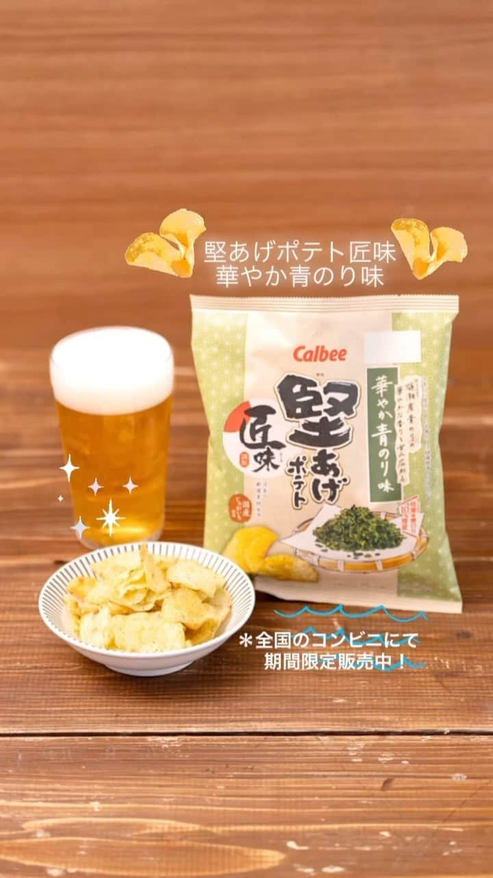 カルビーのインスタグラム：「『堅あげポテト匠味 華やか青のり味』 ＊全国のコンビニにて期間限定販売中！」