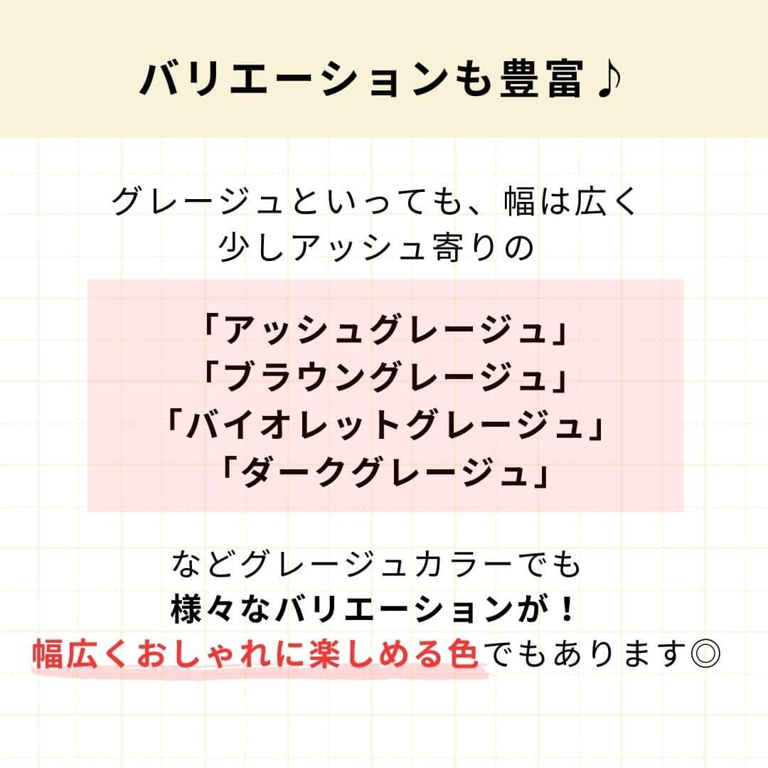 リジョブ さんのインスタグラム写真 - (リジョブ Instagram)「＠morerejob✎一気に垢抜け♡ 今回は【グレージュとは?】をご紹介！  どんな髪型にも合って、おしゃれに見える人気の グレージュカラーについて！  グレージュっていったいどんな色味のこと? グレージュにカラーチェンジしたいけど、今の髪型に合う?  など、解決できる投稿になっております♪  興味のある用語は【保存】をして、 自分だけの用語集を作ってみてはいかがでしょうか♪  より詳しく知りたい方は透明感と @morerejobのURLから詳細をチェックしてみてくださいね✎  •••┈┈┈┈┈┈┈•••┈┈┈┈┈┈┈•••┈┈┈┈┈┈┈••• モアリジョブでは、美容が好きな方はもちろん！ 美容業界でお仕事をしている方や、 働きたい方が楽しめる情報がたくさんあります☆彡  是非、フォローして投稿をお楽しみいただけたら嬉しいです！ あとで見返したい時は、右下の【保存】もご活用ください✎ •••┈┈┈┈┈┈┈•••┈┈┈┈┈┈┈•••┈┈┈┈┈┈┈••• #カラー　#人気カラー　#カラーの基本　#グレーベージュ　#カラー用語　#カット　#カラーリスト　#垢抜けカラー　#美容師　#moreリジョブ　#美容師の卵　#美容学生　#美容師就活　＃美容専門学校　＃美容好きあつまれ　＃就職活動を応援　#美容師免許　#アシスタント　#通信制　#美容師になろう　#美容師になりたい　#美容師になるには　＃美容師と繋がりたい　#グレージュ　#アッシュカラー　#外国人風　#美容系資格　#カラーリング　#透明感カラー」9月5日 19時00分 - morerejob