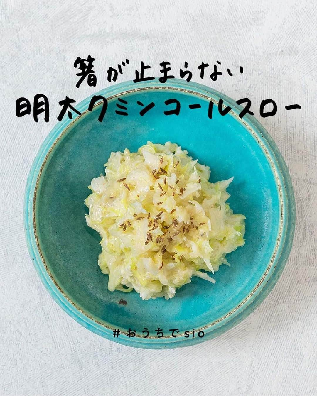 鳥羽周作のインスタグラム：「【箸が止まらない】明太クミンコールスロー クミンの香りが食欲をそそる、 副菜やおつまみにぴったりのコールスローです！  -------------------------  材料（2人前） キャベツ　1/4個(250g) 塩　1g キューピーコールスロードレッシング　50g 明太子　10g マヨネーズ　小さじ1 クミン　ひとつまみ  作り方 ① キャベツを千切りにする。  ② 千切りにしたキャベツをボウルに入れ塩をし、よく揉んでしっかりと水気を絞る。  ③ 水気を切ったキャベツとコールスロードレッシング、明太子、マヨネーズ、クミンをボールで混ぜ合わせる。 お皿に盛り付けて完成！  #おうちでsio #おうちごはん #料理  #簡単レシピ  #明太クミンコールスロー #コールスロー #サラダレシピ #明太子レシピ #クミン #キャベツレシピ #今日のごはん #おうち時間」