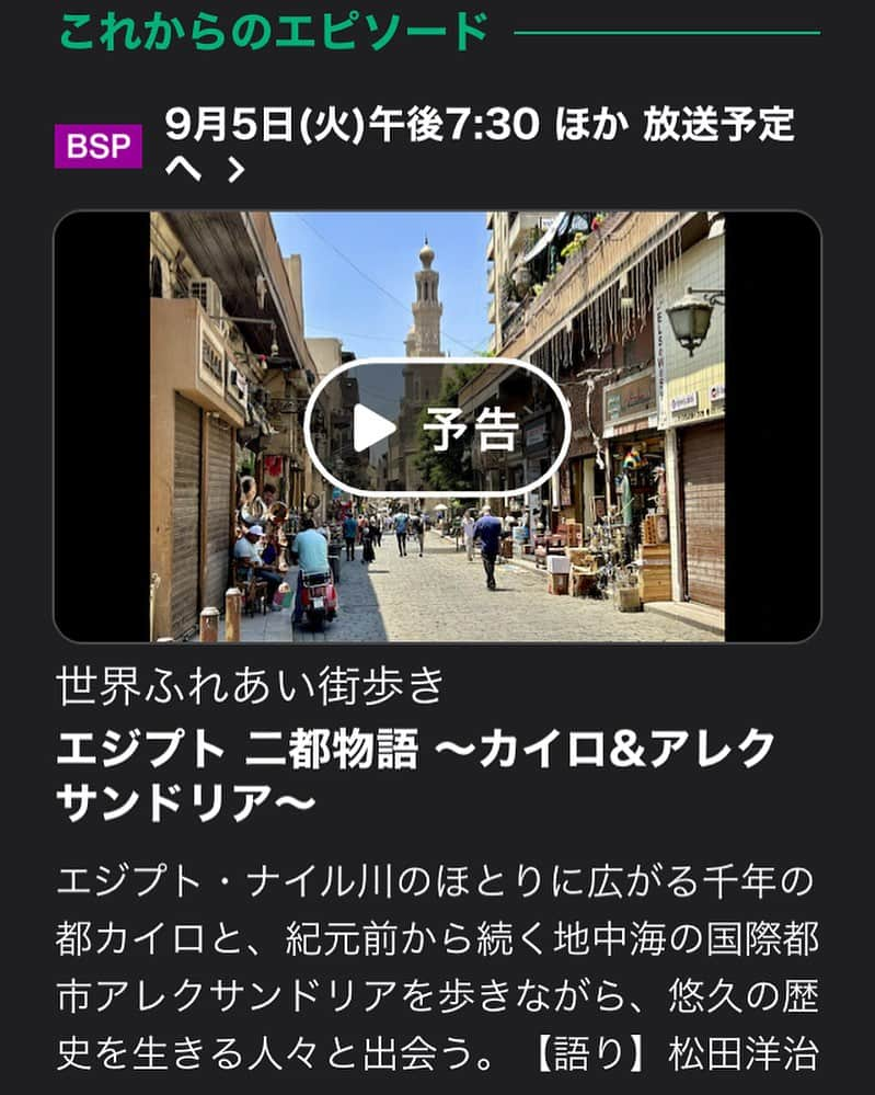 松田洋治さんのインスタグラム写真 - (松田洋治Instagram)「世界ふれあい街歩き まもなく放送です！ #世界ふれあい街歩き  #エジプト #松田洋治」9月5日 19時12分 - youjimat