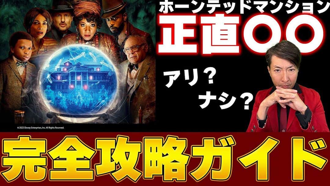 のインスタグラム：「ホーンテッドマンション完全解説‼️  予習復習はお任せ🌙ディズニーファン必見！アトラクションの歴史もおさらい！   https://youtu.be/Eo6BhxBuoMc?si=ADCcGHX9beJXId6b @YouTubeより  #ホーンテッドマンション #Disney100 #映画紹介　#有村昆」