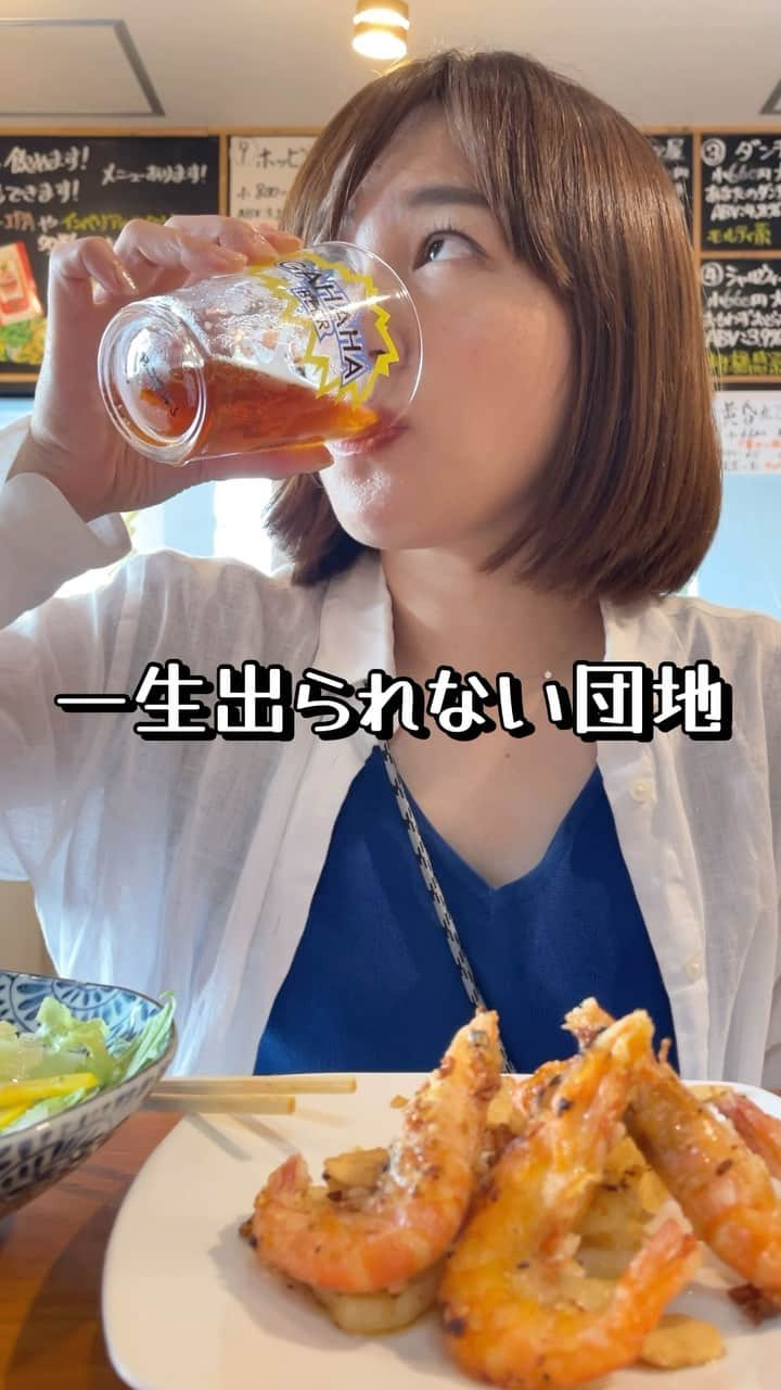 古賀麻里沙のインスタグラム：「みなさんこんばんは🌛 今日も飲んでますか？？酔い子の味方、ビールおねえさん古賀麻里沙です。  さてさて今宵のご褒美ールは、東陽町駅近くのクラフトビールのお店「ガハハビール」さんにお邪魔してきました。豪快な名前がいいですね。なんとこちら、団地のど真ん中に醸造所とお店を設けてるので驚き。噂には聞いていたけど、こんなにがっつり敷地内にあるとは。不法侵入になりやしないかとソワソワしながらお店に向かいました。不審者じゃありませんよ。ただのビール好きです。  店内に入ってみるとビールもフードもメニューが充実しています。初めてくるお店なのでまずは定番の「ダンチエール」を注文。  赤みがかった色味が麦の香ばしさを感じさせますね。一口含んでみるとマイルドな麦芽の甘味と旨味。一杯目にスイっと飲むのにぴったり。心地いい苦みが口の中に広がります。  おつまみは  「冬瓜とゴーヤと自家製ツナで夏のソムタム」  ソムタムはタイの定番サラダ。自家製ツナってのに惹かれました。ツナが思った以上にボリューミーで食べ応えがあります。シャキシャキの野菜たちもたっぷりで、サラダといえどいいおつまみ。  ガーリックシュリンプもいただきました。 殻ごとカラッと揚げてるの、おいしすぎますよね。にんにくもそのまま揚げたのがゴロゴロ。がっつりとした味わいとザクザク食感で、ビールが進まないわけがない。  ビール飲み終わったら底にメッセージが。  「おつぎは？」  商売上手なグラスめ。 もちろんおかわりしますよ。  2杯目はホッピングシャワー。ホップを浴びるように飲んで、とのこと。ヘイジーIPAっていうホップをふんだんに使ったビール。ジューシーなホップの香りとガツンとくる苦味が、ホップ好きにはたまらない一杯。  そんでもって飲み終わったらまた「おつぎは？」って聞かれちゃうから、ここは永遠に帰れないお店です。  #ガハハビール #ビール #クラフトビール #東陽町」