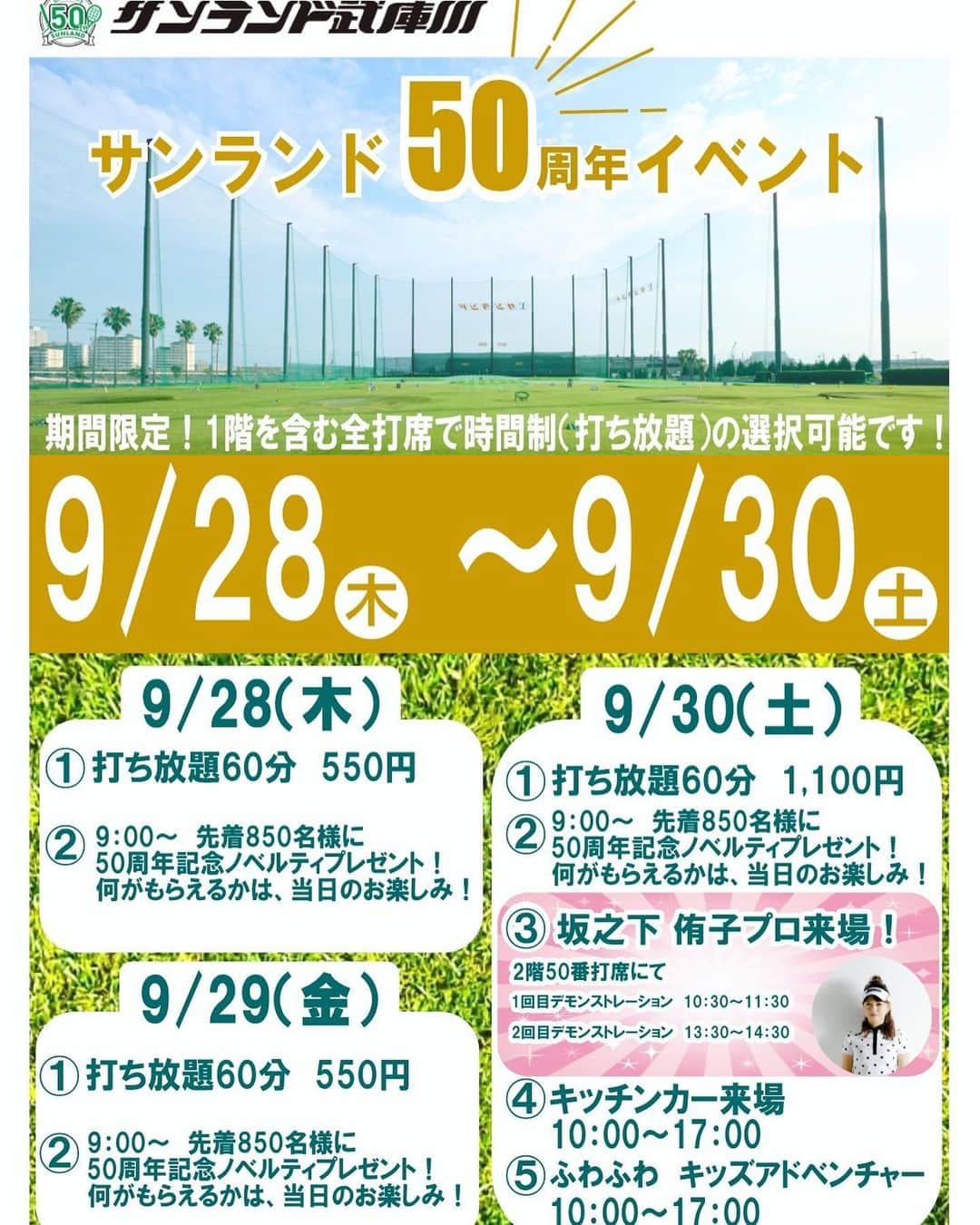 坂之下侑子のインスタグラム：「🩷イベント告知🩷 ✨9月30日✨ ✨サンランド武庫川50周年✨ イベントに行かせていただく事になりました🏌️‍♀️⛳️  トークショー有り、ショット対決有りと盛りだくさんになっていますので、どなたでもご参加可能なのでお時間ある方は是非お越しください🤗💕  参加料　無し（サンランド武庫川様に来てくださった皆様ご参加可能です✨）  2階50番打席にて  🌟一部　10時30分〜11時30分  🌟二部　13時30分〜14時30分  #サンランド武庫川#50周年#イベント #女子プロゴルファー#プロゴルファー#ダンロップ#ダンロップスポーツ#srixon#xxio」