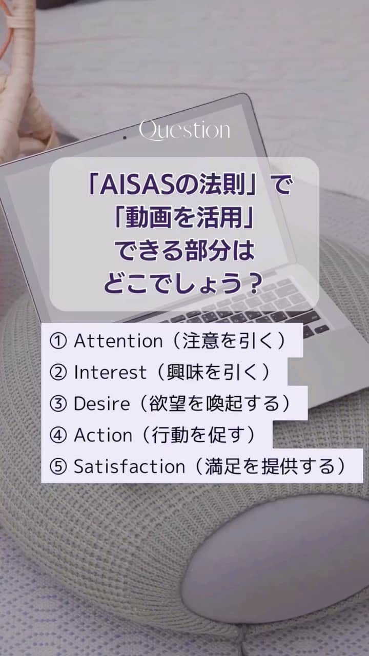 清水のぶよのインスタグラム：「あなたは正解した？ AISASの法則と動画マーケティング✨  その他の投稿はこちら @meika_shimizu   オンラインでビジネスをするなら 消費者が商品を認知してから 購入するまでの行動をモデル化した 「購買行動プロセス」は しっかり把握しておくべきですよね💡  その中でも有名なのが「「AISASの法則」  インターネットが普及した現代における 消費者の購買行動プロセスを表したものです💡  AISAS（アイサス）の法則とは Attention（認知・注意） Interest（興味・関心） Search（検索） Action（行動） Satisfaction（満足を提供する）Share（共有）の 5つの頭文字をとった 消費者の購買行動モデルのことです✨  一昔前はこれらのステップを 「文字」と画像で訴求していました。  しかし、今はもう「文字は読んでもらいにくい時代」  そこで、動画活用が重要なポイントになります💡  では、このステップの中で 動画を活用できる部分はどこかというと？  全部！  全部の過程で「動画」を効果的に 使っていくことが大切です。  それぞれの段階で どのような動画を作っていくべきか、 ぜひ自分のビジネスに当てはめながら 考えてみてくださいね✨  ******************************* 最後までご覧いただきありがとうございます🥰 ⁡ 「内容濃すぎです！」と評判の 「動画で働く時間を半減して 毎月100万円を売り上げる特典動画」を ご用意しました🎁  プロフィールリンクから私の公式LINEの お友達になっていただいた方には さらにこちらをプレゼントしています✨ ↓↓↓ 1.動画で安定収益を叶える仕組み構築チェックリスト 2.ビジネスに役立つ「ChatGPT」プロンプト集 ⁡ プロフのリンクから受け取ってくださいね👇 @meika_shimizu ⁡ このアカウントでは、 「動画」を活用して ビジネスを「仕組み化」したい人向けに 動画についての情報を発信しています✨  *･゜ﾟ･*:.｡..｡.:*'･*:.｡. .｡.:*･゜ﾟ･*  【『質の高い動画』で安定収益を叶える「仕組み構築」マスター講座】開講中  「ChatGPT」✖️「 AI」✖️「動画」✖️「仕組み化」 全てを網羅した『動画マーケティング』♪  ご興味のある方はお気軽に DMでメッセージくださいね💕  :::::::::::::::::::::::::::::::::::::::::::::::::::::: ， あなたの心の中の思いと個性を 「動画」で見える化して 安定収益が上がるお手伝いをしています。 ， 声のコンプレックスを乗り越え フリーアナウンサー歴約20年。 放送局の現場で培った アナウンス技術と カメラワークを活かし 撮影・編集・ナレーションまで一貫した 動画制作を行っています。 ， 出演中 RCC中国放送「ランキンLand」  YouTube番組🎤 「動画で生かせる話し方Labo」 「清水明華の暮らしのトーク」  #動画編集 #動画マーケティング #動画制作 #動画作成 #動画クリエイター #動画活用 #コンサルタント #ビジネス成功 #ビジネススクール #ビジネスコンサル #仕組み #仕組み化 #仕組みづくり #自動化」