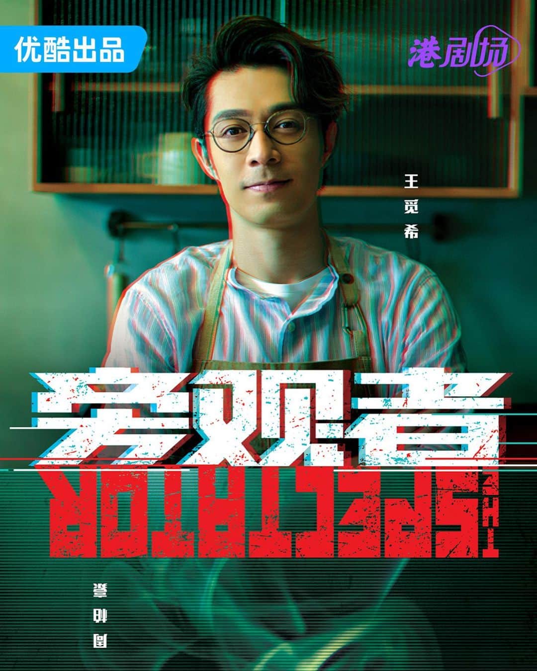 チャウ・パッホウのインスタグラム：「9月6日18:00 優酷全網獨播 大家好 我叫王覓希  #旁觀者 #周柏豪」