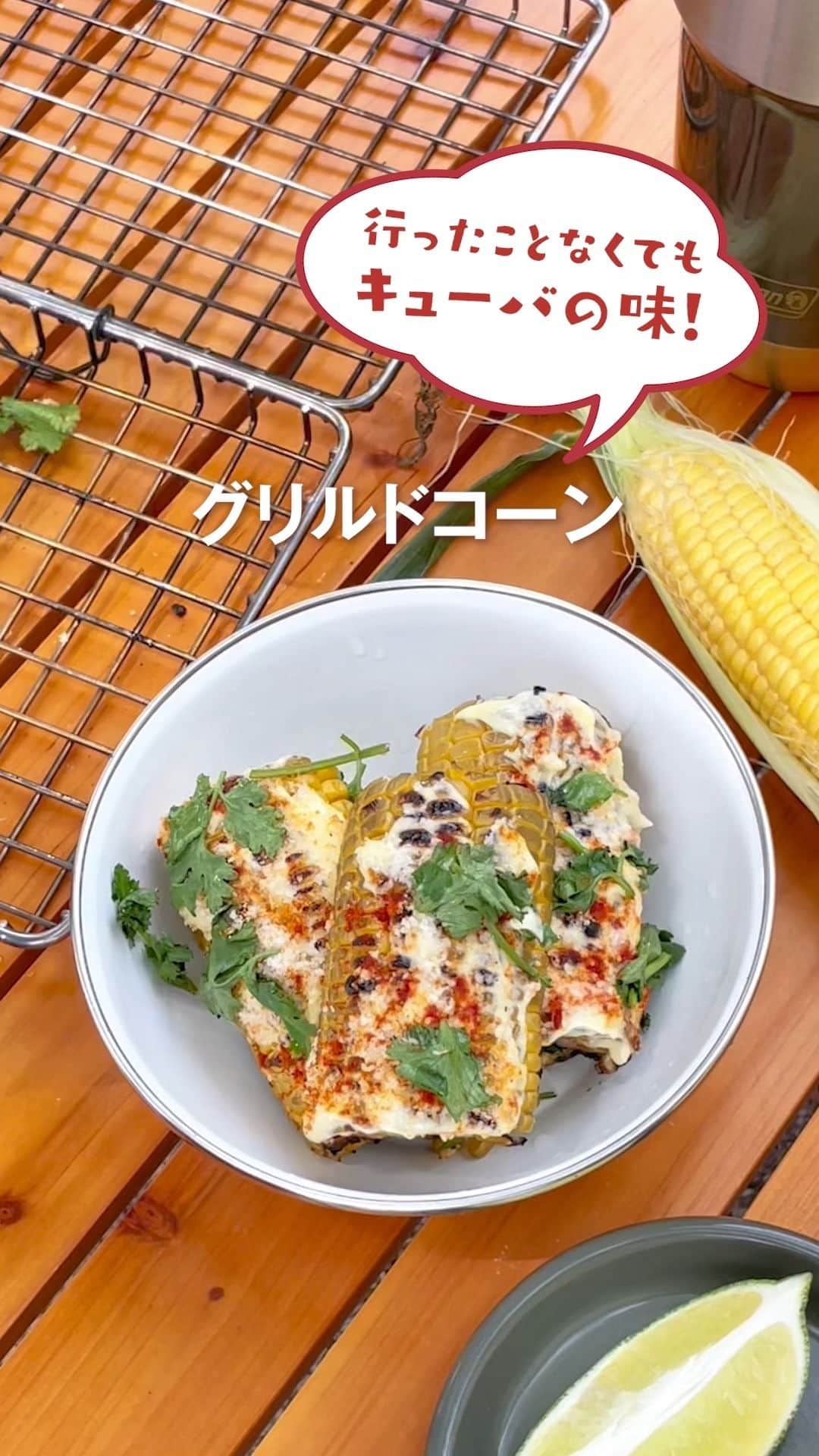 Coleman Japanのインスタグラム：「気軽・簡単・時短をテーマにした、アウトドアディレクター考案 “ソロキャンプレシピ” をご紹介🍳  焚き火で手軽に作れる「キューバ風グリルドコーン」🌽  キューバ🇨🇺のレストランで人気のメニューを再現！さっそく次のキャンプで挑戦しよう😋  *****************************************  ＼あなたのレシピ大募集🙌／ コールマン "ソロキャンプ飯" コンテストに応募しよう。入賞者の方には「コールマン焚き火セット」プレゼント🎁✨  さらに、採用レシピはコールマン公式サイトやSNSでご紹介します👍  ＜応募方法＞ ✔️ コールマン公式Instagramをフォロー ✔️ コールマンギアを使って考案したレシピの写真や動画を撮る ✔️ 指定ハッシュタグをつけてレシピを投稿  #私のコールマンレシピ #チームソロキャンプ飯  応募期間：2023/8/21〜11/30  ※入賞者はDMでお知らせします ※非公開設定の方は対象外となります  *****************************************  ・ @akimotti_bbq #灯そうColeman #灯そうコールマン #灯そう #Coleman #コールマン #Camp #キャンプ #Outdoor #アウトドア #ダブルパンクッカー #アウトドア料理 #アウトドア飯 #キャンプ飯 #キャンプご飯 #キャンプ料理 #キャンプごはん #アウトドアレシピ #キャンプレシピ #ソロキャンプ飯 #私のコールマン」