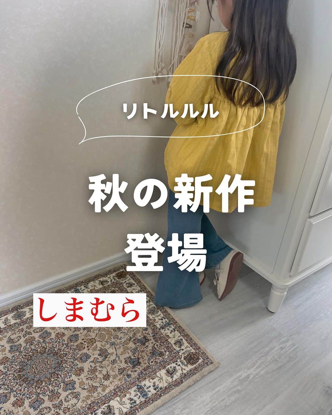 のインスタグラム：「@marucoboro Littlelulu秋服発売のお知らせ    しまむら×まるこプロデュースブランド Littleluluの新作のご連絡です🧸 @grshimamura  @littlelulu_official  @shimamama.jp  9月9日(土)  10:00〜 一部の店舗 17:00〜 公式オンラインストアより発売開始  詳しいアイテム紹介は 9月8日の21時頃に投稿しますので 気になる方はチェックしてみてください‎🤍     ⁡ ୨୧┈┈┈┈┈┈┈┈┈┈┈┈୨୧ ⁡ 末っ子ぴちことプチプラ子供服 紹介してます♪ 3児のママ、まるこです🧸 ⁡ ■プチプラ子供服 ■3歳児服 ■たまに小学生のお兄ちゃん服 ⁡ コメントやDMなど気軽にお待ちしております♪ 他の投稿はこちらから→ @marucoboro ⁡ ୨୧┈┈┈┈┈┈┈┈┈┈┈┈୨୧ ⁡ #リトルルル #Littlelulu #プチプラ子供服 #しまむら #しまママ #しまむらベビー #しまむら購入品 #しまパト #しまむらパトロール ⁡ ୨୧┈┈┈┈┈┈┈┈┈┈┈┈୨୧」