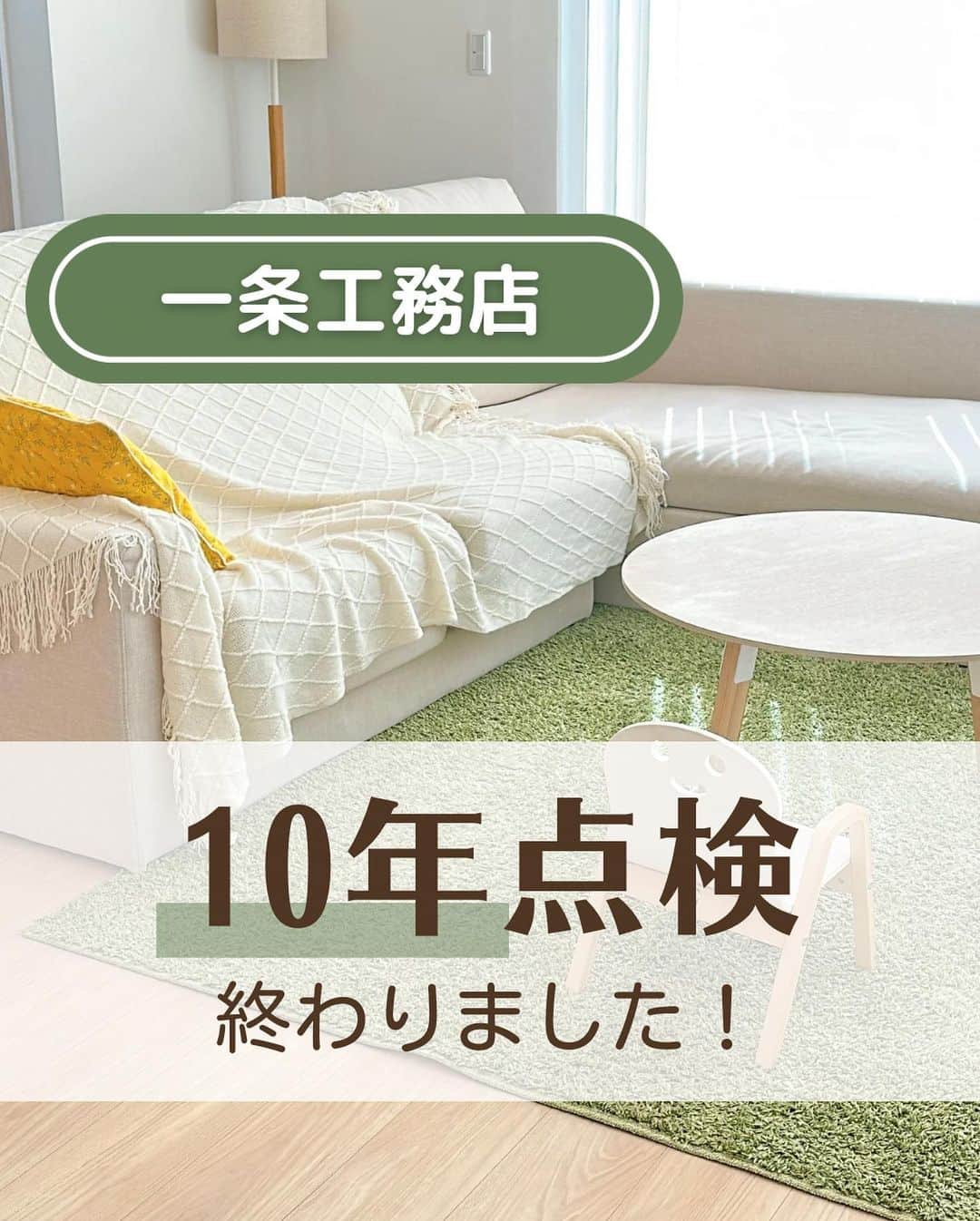 toriismartのインスタグラム：「@toriismart ◂◂◂他の投稿はこちらから  いやー、10年なんてあっという間ですね！  長期優良の優遇なんて一瞬だったし、住宅ローン控除も終わっちゃったよ🤣  ということで10年点検していただきました😊  今回来てくださった方はめちゃくちゃ色々詳しい方で、何を質問しても詳しく教えてくださいました。  投稿内に書ききれなかったですが、西日がよく当たるサッシの外側が少しだけヒビ割れていました。  サッシに使われている素材の膨張率の違いにより、引っ張られてヒビが入ってしまうことがあるそうです。  少しだけなので現時点では問題ないそう🙆‍♀️  とか言うとアンチ樹脂サッシの人が「やっぱりサッシはアルミの方がいい」と言いそうなので、アルミサッシのことも聞いてみました笑  アルミの場合はさらに膨張率が高いので、ガラスが割れてしまうこともあるそうです。  それから、基礎にひび割れ？ができていました。これはまぁ相談するまでもなく知っていたのですが、夫が気にしているので聞いてみたところ「ヘアクラック」と言って表面の塗装にヒビが入っているだけなので問題ないとのことでした。  問題のあるひび割れの場合は、隙間から中が見えるくらいハッキリとしたヒビができるそうです。  その他にもいくつかちょっとした相談と、床暖房＆給湯器をヒートポンプにするための工事費用の見積りもお願いしています。  それについては見積りが来たらまた投稿したいと思います😊  次回は10年点検時にかかった費用と、これから20年目ごろまでにかかりそうなメンテ費用について投稿します🫡  ﾟ＊.｡.＊ﾟ＊.｡.＊ﾟ＊.｡.＊ﾟ＊.｡.＊ﾟ  ご覧いただきありがとうございます😊  ＊一条工務店10年目の暮らし ＊夏涼しく＆冬温かく過ごすコツ ＊快適な家づくりのためのヒント  について投稿していきます。  フォローはこちらから✨ @toriismart  ————— #一条工務店 #アイスマート #ismart #10年点検 #一条工務店10年点検 #住宅メンテナンス」