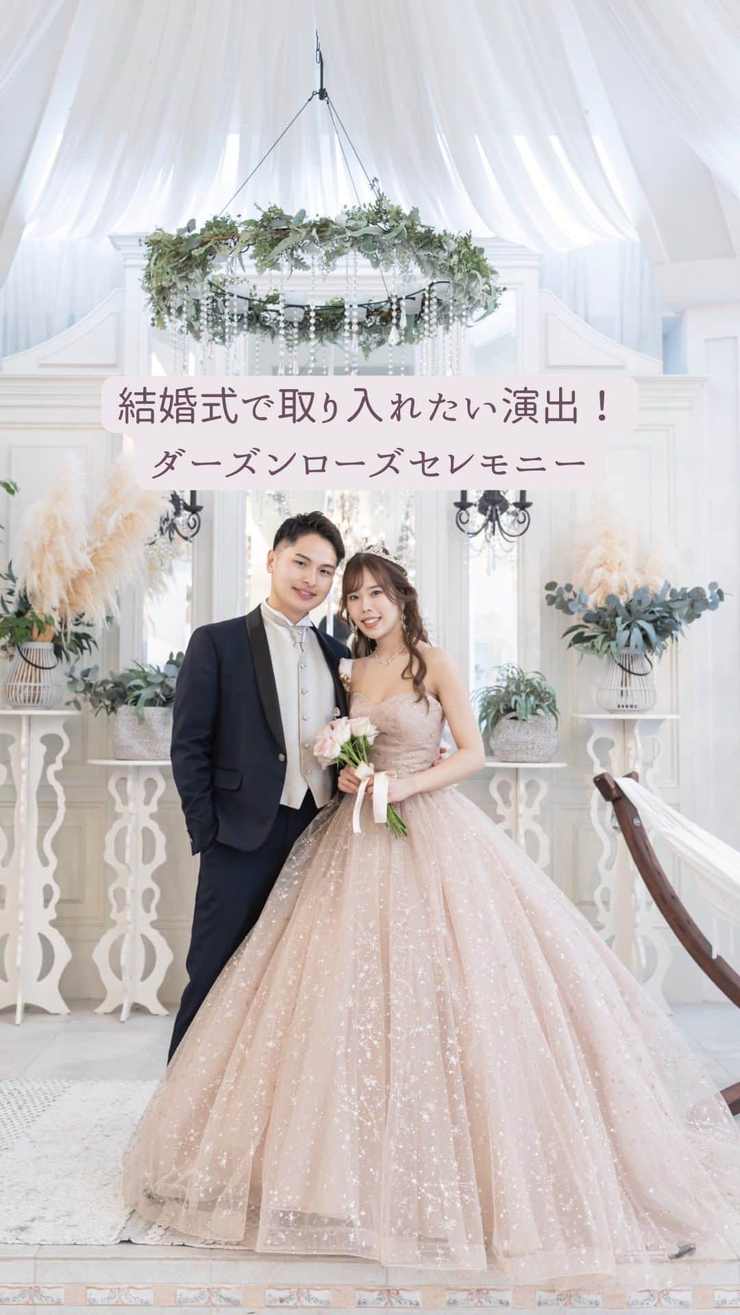 NakamuraYukiのインスタグラム：「【結婚式で盛り上がる演出】 　ゲストの前でプロポーズ🌹 ❤️ダーズンローズセレモニー❤️  私達はお色直しのサプライズ演出 として披露宴に取り入れました。  再入場は新婦が目立ち新郎は みてもらえないことが多いので、 新郎も注目してほしい！ ゲストにも参加してほしい！と いう願いを叶えるために行いました。  当日までゲストのみなさんには 伝えていなかったので、とても盛り上がりました！ またプロポーズの言葉もサプライズで、  言ってもらったので素敵な思い出になりました❤️  __________________________ ⁡ 🇯🇵Japan 📍#アートグレイス新浦安 🗓2023.03.21 __________________________ ⁡ ⁡ ⁡ #yukis_intokyo  #カメラ女子 #プレ花嫁　#プレ花嫁2023 #結婚#結婚しました #アートグレイス#アートグレイスウエディングコースト #花嫁ヘア #結婚式#結婚式場 #結婚式ドレス #ウェディングドレス #ウェディングフォト #花嫁ヘア #花嫁準備 #結婚式レポ#結婚式を届けよう#披露宴演出 #披露宴#カラードレス#披露宴レポ #weddingday #weddingceremony #weddingphotography #weddingcolordress#ダーズンローズ#ダーズンローズセレモニー #披露宴会場#ローズセレモニー」