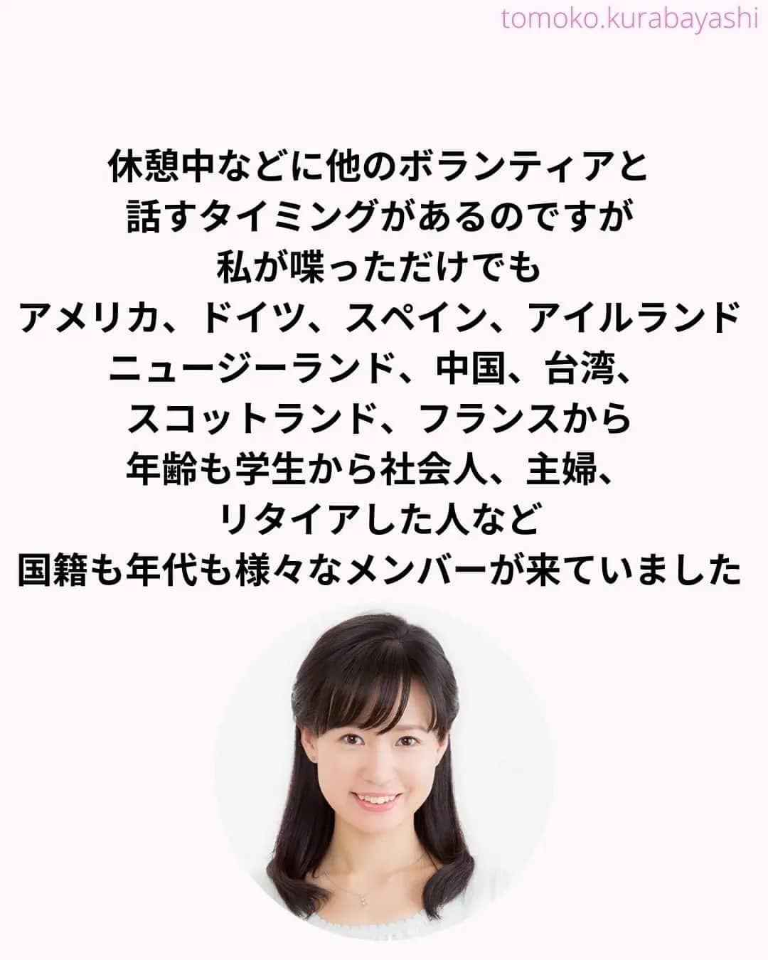 倉林知子さんのインスタグラム写真 - (倉林知子Instagram)「今日9月5日は「国際チャリティー・デー」です。 マザー・テレサにちなんだこの日。 実は私、昔マザー・テレサの家に行って 関連施設でボランティアさせていただいたことがあります。 その感想もあわせて書きました。  ❁.｡.:*:.｡.✽.｡.:*:.｡.❁.｡.:*:.｡.✽.｡.:*:.｡. ❁.｡.:*:.｡.✽.｡.: SDGsアナウンサーとして 主にSDGs関係の情報発信をしています→@tomoko.kurabayashi  🌎️SDGs関係のことはもちろん 🇬🇧イギリスのこと (5年間住んでいました) 🎓留学、海外生活のこと (イギリスの大学を卒業しています) 🎤アナウンサー関係のこと (ニュースアナウンサー、スポーツアナウンサー、プロ野球中継リポーター、アナウンサーの就職活動、職業ならではのエピソードなど)etc  扱って欲しいトピックなどありましたら気軽にコメントどうぞ😃 ❁.｡.:*:.｡.✽.｡.:*:.｡.❁.｡.:*:.｡.✽.｡.:*:.｡. ❁.｡.:*:.｡.✽.｡.: #イギリス #留学 #アナウンサー #フリーアナウンサー #局アナ #バイリンガル #マルチリンガル #英語 #フランス語 #SDGsアナウンサー #SDGs #貧困をなくそう #マザーテレサ #インド #コルカタ #カルカッタ #国際チャリティーデー デー」9月5日 20時07分 - tomoko.kurabayashi