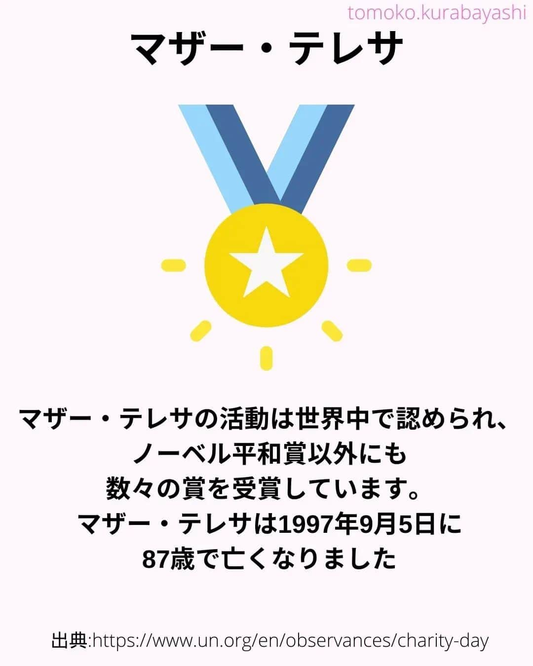 倉林知子さんのインスタグラム写真 - (倉林知子Instagram)「今日9月5日は「国際チャリティー・デー」です。 マザー・テレサにちなんだこの日。 実は私、昔マザー・テレサの家に行って 関連施設でボランティアさせていただいたことがあります。 その感想もあわせて書きました。  ❁.｡.:*:.｡.✽.｡.:*:.｡.❁.｡.:*:.｡.✽.｡.:*:.｡. ❁.｡.:*:.｡.✽.｡.: SDGsアナウンサーとして 主にSDGs関係の情報発信をしています→@tomoko.kurabayashi  🌎️SDGs関係のことはもちろん 🇬🇧イギリスのこと (5年間住んでいました) 🎓留学、海外生活のこと (イギリスの大学を卒業しています) 🎤アナウンサー関係のこと (ニュースアナウンサー、スポーツアナウンサー、プロ野球中継リポーター、アナウンサーの就職活動、職業ならではのエピソードなど)etc  扱って欲しいトピックなどありましたら気軽にコメントどうぞ😃 ❁.｡.:*:.｡.✽.｡.:*:.｡.❁.｡.:*:.｡.✽.｡.:*:.｡. ❁.｡.:*:.｡.✽.｡.: #イギリス #留学 #アナウンサー #フリーアナウンサー #局アナ #バイリンガル #マルチリンガル #英語 #フランス語 #SDGsアナウンサー #SDGs #貧困をなくそう #マザーテレサ #インド #コルカタ #カルカッタ #国際チャリティーデー デー」9月5日 20時07分 - tomoko.kurabayashi