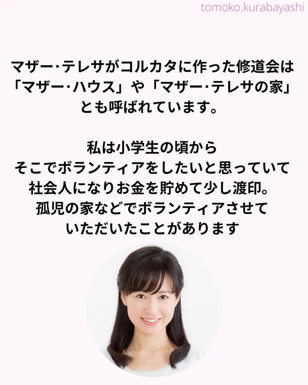 倉林知子さんのインスタグラム写真 - (倉林知子Instagram)「今日9月5日は「国際チャリティー・デー」です。 マザー・テレサにちなんだこの日。 実は私、昔マザー・テレサの家に行って 関連施設でボランティアさせていただいたことがあります。 その感想もあわせて書きました。  ❁.｡.:*:.｡.✽.｡.:*:.｡.❁.｡.:*:.｡.✽.｡.:*:.｡. ❁.｡.:*:.｡.✽.｡.: SDGsアナウンサーとして 主にSDGs関係の情報発信をしています→@tomoko.kurabayashi  🌎️SDGs関係のことはもちろん 🇬🇧イギリスのこと (5年間住んでいました) 🎓留学、海外生活のこと (イギリスの大学を卒業しています) 🎤アナウンサー関係のこと (ニュースアナウンサー、スポーツアナウンサー、プロ野球中継リポーター、アナウンサーの就職活動、職業ならではのエピソードなど)etc  扱って欲しいトピックなどありましたら気軽にコメントどうぞ😃 ❁.｡.:*:.｡.✽.｡.:*:.｡.❁.｡.:*:.｡.✽.｡.:*:.｡. ❁.｡.:*:.｡.✽.｡.: #イギリス #留学 #アナウンサー #フリーアナウンサー #局アナ #バイリンガル #マルチリンガル #英語 #フランス語 #SDGsアナウンサー #SDGs #貧困をなくそう #マザーテレサ #インド #コルカタ #カルカッタ #国際チャリティーデー デー」9月5日 20時07分 - tomoko.kurabayashi