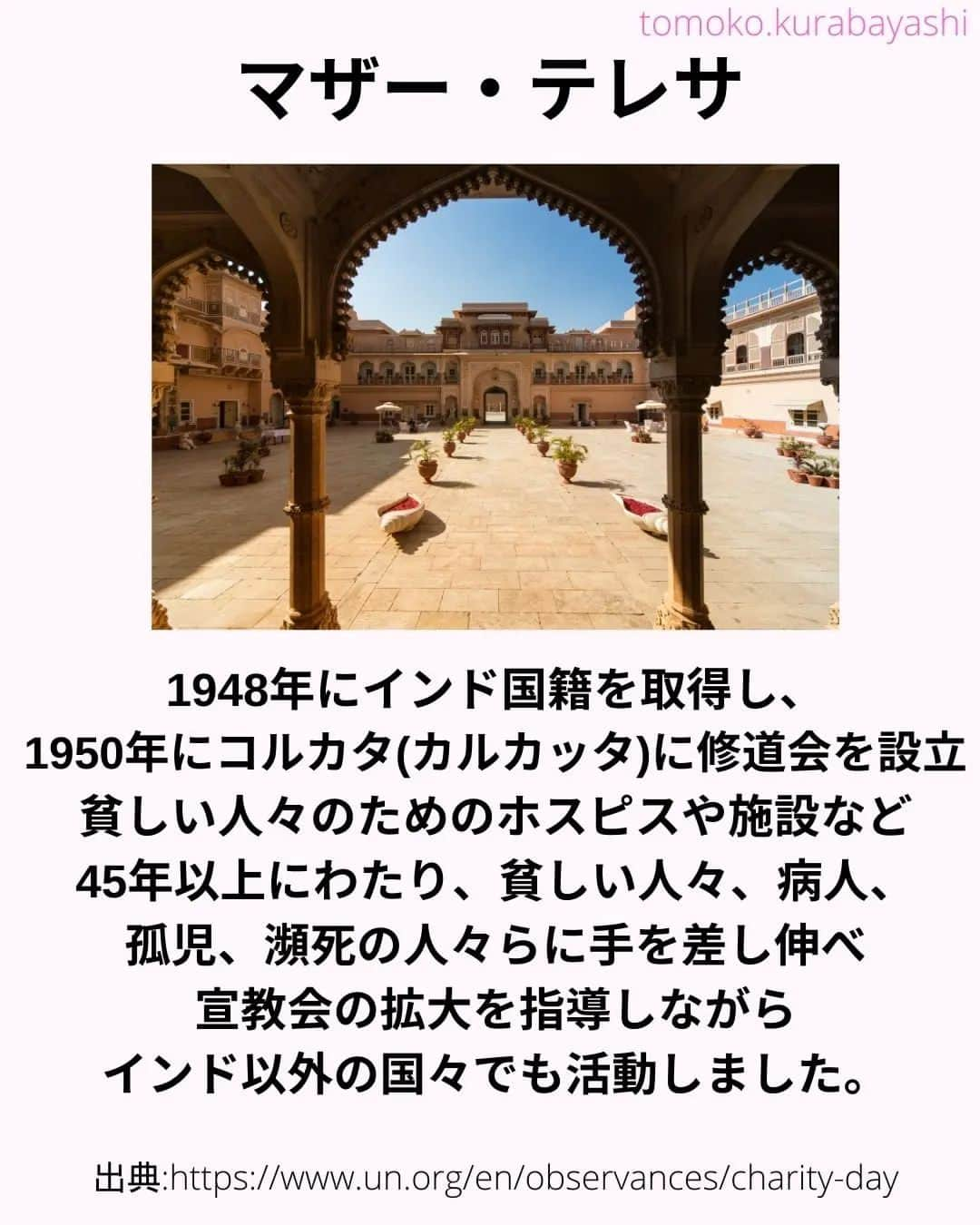 倉林知子さんのインスタグラム写真 - (倉林知子Instagram)「今日9月5日は「国際チャリティー・デー」です。 マザー・テレサにちなんだこの日。 実は私、昔マザー・テレサの家に行って 関連施設でボランティアさせていただいたことがあります。 その感想もあわせて書きました。  ❁.｡.:*:.｡.✽.｡.:*:.｡.❁.｡.:*:.｡.✽.｡.:*:.｡. ❁.｡.:*:.｡.✽.｡.: SDGsアナウンサーとして 主にSDGs関係の情報発信をしています→@tomoko.kurabayashi  🌎️SDGs関係のことはもちろん 🇬🇧イギリスのこと (5年間住んでいました) 🎓留学、海外生活のこと (イギリスの大学を卒業しています) 🎤アナウンサー関係のこと (ニュースアナウンサー、スポーツアナウンサー、プロ野球中継リポーター、アナウンサーの就職活動、職業ならではのエピソードなど)etc  扱って欲しいトピックなどありましたら気軽にコメントどうぞ😃 ❁.｡.:*:.｡.✽.｡.:*:.｡.❁.｡.:*:.｡.✽.｡.:*:.｡. ❁.｡.:*:.｡.✽.｡.: #イギリス #留学 #アナウンサー #フリーアナウンサー #局アナ #バイリンガル #マルチリンガル #英語 #フランス語 #SDGsアナウンサー #SDGs #貧困をなくそう #マザーテレサ #インド #コルカタ #カルカッタ #国際チャリティーデー デー」9月5日 20時07分 - tomoko.kurabayashi