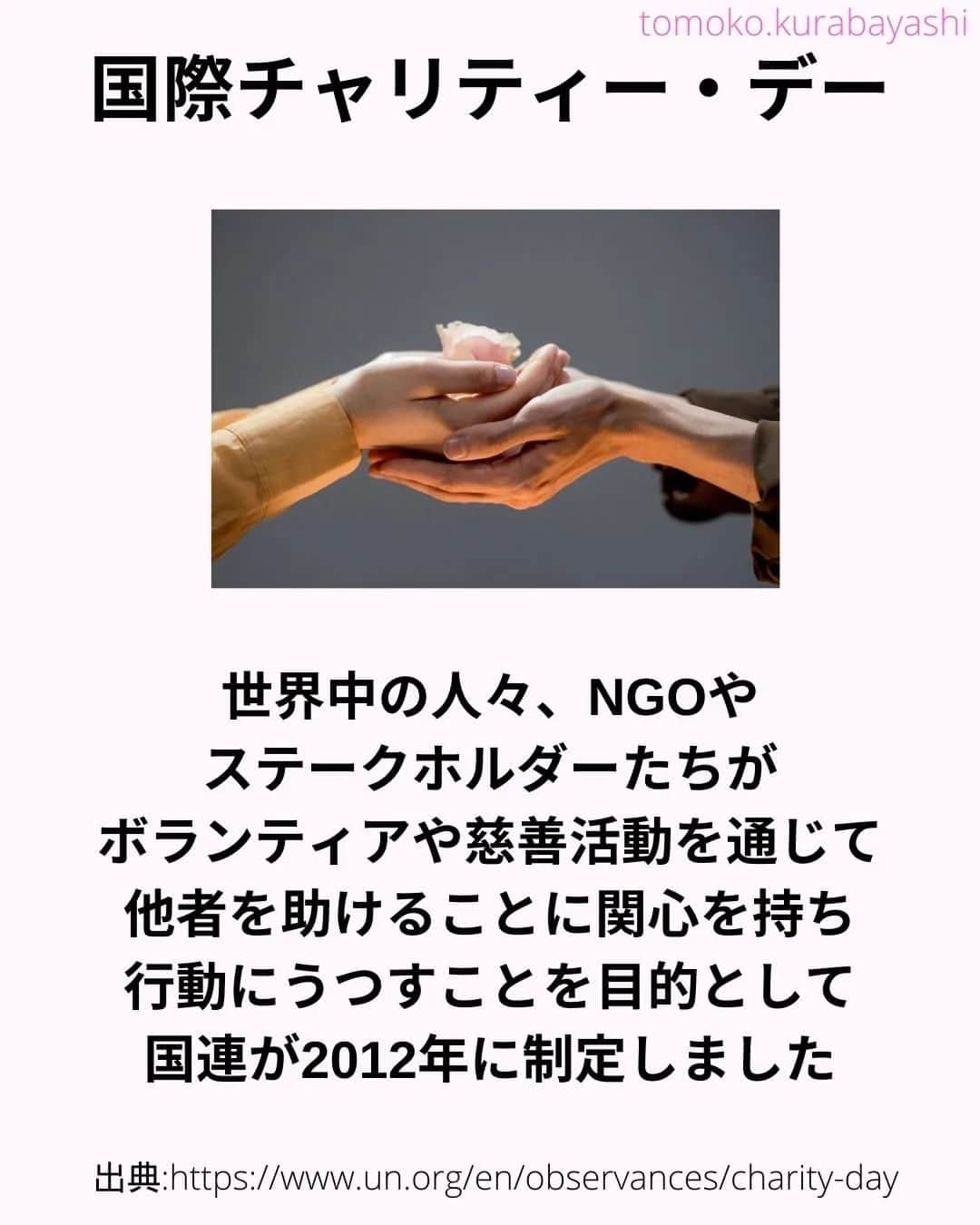 倉林知子さんのインスタグラム写真 - (倉林知子Instagram)「今日9月5日は「国際チャリティー・デー」です。 マザー・テレサにちなんだこの日。 実は私、昔マザー・テレサの家に行って 関連施設でボランティアさせていただいたことがあります。 その感想もあわせて書きました。  ❁.｡.:*:.｡.✽.｡.:*:.｡.❁.｡.:*:.｡.✽.｡.:*:.｡. ❁.｡.:*:.｡.✽.｡.: SDGsアナウンサーとして 主にSDGs関係の情報発信をしています→@tomoko.kurabayashi  🌎️SDGs関係のことはもちろん 🇬🇧イギリスのこと (5年間住んでいました) 🎓留学、海外生活のこと (イギリスの大学を卒業しています) 🎤アナウンサー関係のこと (ニュースアナウンサー、スポーツアナウンサー、プロ野球中継リポーター、アナウンサーの就職活動、職業ならではのエピソードなど)etc  扱って欲しいトピックなどありましたら気軽にコメントどうぞ😃 ❁.｡.:*:.｡.✽.｡.:*:.｡.❁.｡.:*:.｡.✽.｡.:*:.｡. ❁.｡.:*:.｡.✽.｡.: #イギリス #留学 #アナウンサー #フリーアナウンサー #局アナ #バイリンガル #マルチリンガル #英語 #フランス語 #SDGsアナウンサー #SDGs #貧困をなくそう #マザーテレサ #インド #コルカタ #カルカッタ #国際チャリティーデー デー」9月5日 20時07分 - tomoko.kurabayashi