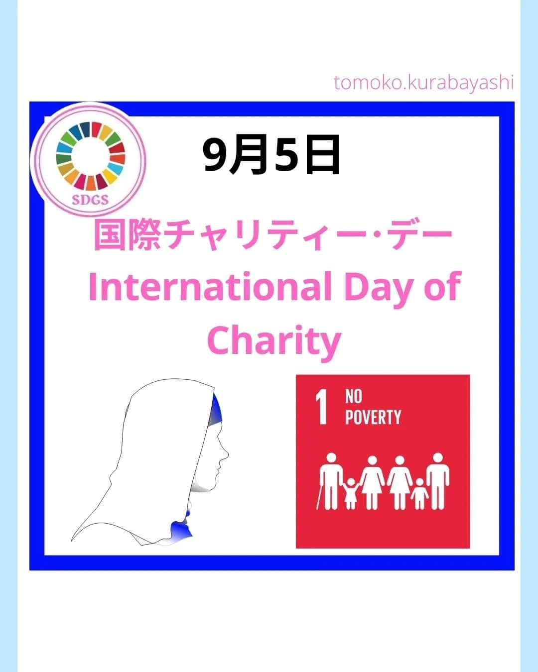 倉林知子のインスタグラム：「今日9月5日は「国際チャリティー・デー」です。 マザー・テレサにちなんだこの日。 実は私、昔マザー・テレサの家に行って 関連施設でボランティアさせていただいたことがあります。 その感想もあわせて書きました。  ❁.｡.:*:.｡.✽.｡.:*:.｡.❁.｡.:*:.｡.✽.｡.:*:.｡. ❁.｡.:*:.｡.✽.｡.: SDGsアナウンサーとして 主にSDGs関係の情報発信をしています→@tomoko.kurabayashi  🌎️SDGs関係のことはもちろん 🇬🇧イギリスのこと (5年間住んでいました) 🎓留学、海外生活のこと (イギリスの大学を卒業しています) 🎤アナウンサー関係のこと (ニュースアナウンサー、スポーツアナウンサー、プロ野球中継リポーター、アナウンサーの就職活動、職業ならではのエピソードなど)etc  扱って欲しいトピックなどありましたら気軽にコメントどうぞ😃 ❁.｡.:*:.｡.✽.｡.:*:.｡.❁.｡.:*:.｡.✽.｡.:*:.｡. ❁.｡.:*:.｡.✽.｡.: #イギリス #留学 #アナウンサー #フリーアナウンサー #局アナ #バイリンガル #マルチリンガル #英語 #フランス語 #SDGsアナウンサー #SDGs #貧困をなくそう #マザーテレサ #インド #コルカタ #カルカッタ #国際チャリティーデー デー」