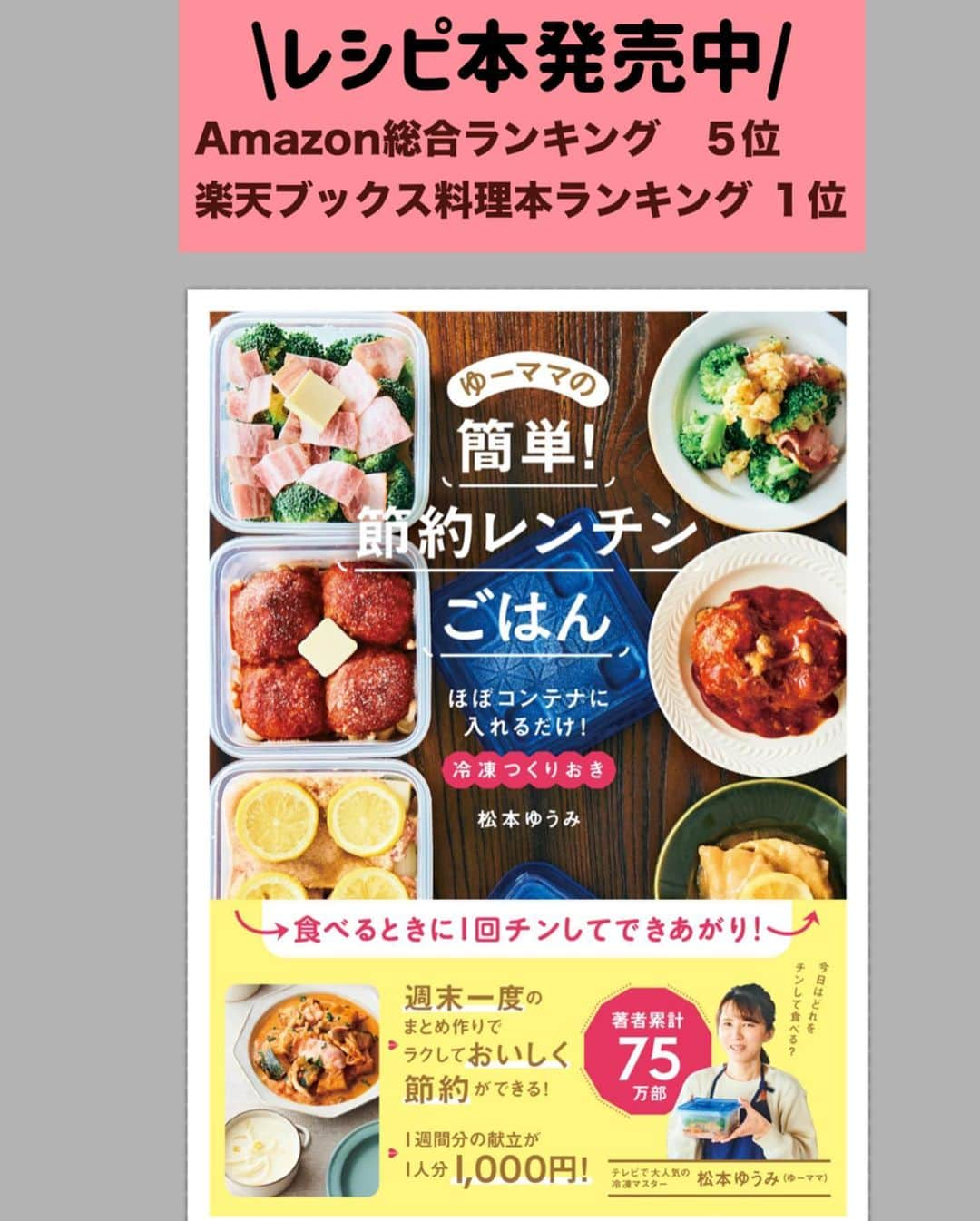 松本有美のインスタグラム：「【御礼　レシピ本発売中】 ⁡ Amazon本総合ランキング　　５位 楽天ブックス料理本ランキング　1位  ※Amazon、楽天なるべく早めに再入荷致します。 今週末から週明けくらいには再入荷予定 書店さんでもご購入いただけます。 ⁡ —————————————————— ⁡  こんばんは＾＾ ⁡ ⁡ 昨日はABCテレビ news おかえり　をご覧いただき ありがとうございましたm(_ _)m (近々YouTubeにもアップしていただけるそうなので、またリンクはストーリーハイライトに載せますね。) ⁡ ⁡ ⁡ 病気になってから 久しぶりに動いている私を見て 『元気そうで安心しました』などなど 家族や友人のように気にかけていただき 本当にありがとうございます ⁡ もうすっかり大丈夫です(o^^o) ⁡ ⁡ 復帰してから久しぶりの出張ロケでしたが たくさんの方にご視聴いただいたようで ご紹介した新刊が ⁡ ⁡ Amazon総合ランキング　５位 ⁡ 楽天ブックス　料理本ランキング　１位 ⁡ ⁡ というありがたい結果となり これは手術とか頑張ったご褒美かな？ なんて思ったりしています＾＾ ⁡ ⁡ ⁡ 今回のレシピ本も みんなが協力してくれて ようやく形になった一冊なので こうして沢山の方に手にとっていただける事が 何より本当に嬉しいです＾＾ ⁡ いつも感謝しかできませんが 心より御礼を言わせて下さい ⁡ 🍀ありがとうございます🍀 ⁡ ⁡ ⁡ ⁡ ⁡ ⁡ ⁡🔵本に関するご質問特に校正等 　お問合せはこちらでは対応できないため 　出版社まで(最後のページに掲載) 　よろしくお願い申し上げます 　⬇︎ https://one-publishing.co.jp/contact/  ㊗️Amazon総合ランキング５位㊗️ ⁡ 　　\\最新刊❋レシピ本発売中// 　———————————————  ゆーママの簡単！　 　　　　節約レンチンごはん  -———————————————— 　　ほぼコンテナに入れるだけ！ 　　　　(冷凍つくりおき) ⁡ ⁡ ⁡ 🌸Amazon、楽天ブックスのリンクは 　ハイライトから✈️ ⁡ ⁡ ⁡ 【本の内容】 ⁡ \分かりやすい重ね順イラスト掲載/ ⁡ ⁡ 𝗰𝗵𝗮𝗽𝘁𝗲𝗿 １　𝟮𝟴レシピ ——————————— 買い物メモ、切り方リスト付き 食費と手間を節約 ４人分 １週間で４０００円！　𝟭か月献立 ⁡ ⁡ 𝗰𝗼𝗹𝘂𝗺𝗻  𝟱レシピ ————————- 後１品に助かる！冷凍スープ玉 ⁡ ⁡ 𝗰𝗵𝗮𝗽𝘁𝗲𝗿 𝟮  𝟭𝟱レシピ —————————— 時間差ご飯の見方　レンチン𝟭撃！ 𝟭人分のパスタ•ご飯 ⁡ ⁡ 𝗰𝗵𝗮𝗽𝘁𝗲𝗿 𝟯  各𝟯レシピずつ掲載 ——————————————— 家計もお腹も大満足！ 節約食材が主役のメイン•サブおかず ⁡ ⁡ ⁡  ⁡ ⁡ 【出版社よりお詫びと訂正】  『ゆーママの簡単！　節約レンチンごはん』（2023年6月29日発売）のP17「照り焼きレモンチキン」の料理レシピ【作り方】1工程目の表記に誤りがありました。     誤：鶏肉はフォークで皮目に数か所穴をあけ、Aをからめ、小麦粉をまぶす。  正：鶏肉はフォークで皮目に数か所穴をあけ、Aをからめ、片栗粉をまぶす。     読者の皆様および関係者の皆様にご迷惑をおかけしましたことを、深くお詫び申し上げます。  ⁡ ⁡ ☕️threads はじめてみました☕️ ———————————————— ⁡ 普段のごはんやスイーツ、日常などいろいろ写真と共にリアル日常を綴ってます ⁡ https://www.threads.net/@yu_mama_cafe ※ハイライトからお気軽に♪＾＾ ⁡ ⁡ ⁡ ⁡ ⁡ ⁡ ⁡ ⁡ ⁡ ⁡ ⁡ ⢀⢀⢄⁎❄︎⁎⢄⢀༶⁎❄︎⢀⢄⢀⢀༶⁎❄︎⢀⢀⢀ ⁡ 🌸\\新刊が発売になりました//🌸 ⁡  ゆーママの簡単！　 　　　節約レンチンごはん  -——————————————— 　　ほぼコンテナに入れるだけ！ 　　　　(冷凍つくりおき) ⁡ \分かりやすい重ね順イラストも掲載/ ⁡ ⁡ ⁡ ⁡ 🍩ドーナツ専門店&オンラインshop🍰 ———————————————————- ⁡ @one_for_two_yuumama ⁡ ⁡ ⁡ ____________________________________ 料理研究家#松本ゆうみ#ゆーママ#時短レシピ#かんたんレシピ#節約レシピ＃アルモンデ#野菜レシピ#サラダ#焼豚#下味冷凍#冷凍つくりおき#節約レンチンレシピ#コンテナレシピ#冷凍コンテナつくりおき#ジップロックコンテナ#冷凍作りおき」