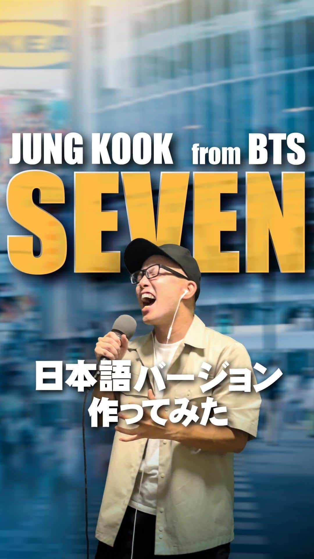 のインスタグラム：「『SEVEN (feat. Latto) /Jung Kook 정국 』の日本語バージョン作ってみた。  #seven #sevendaysaweek #jungkook #jungkookie #정국 #日本語カバー #歌ってみた #cover #ずま #虹色侍 #歌うま #bts #army #kpop」