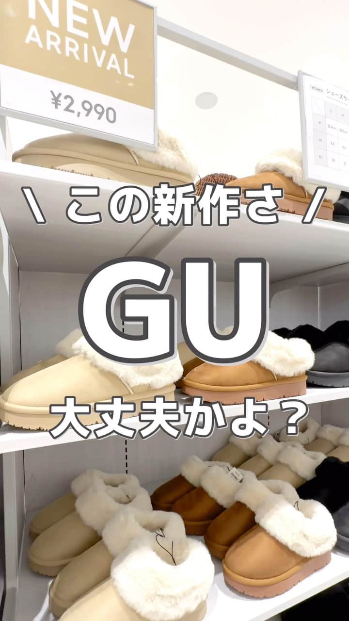 MARIのインスタグラム：「今週の新作見に行ったら…  可愛すぎた🥹💕  ウォームムートンタッチスリッパ 品番 / 348437 ¥2,990  #gu #gu_for_all #gu購入品 #gu新作 #ジーユーコーデ #ジーユー #ジーユー購入品 #ジーユー新作 #ジユパト #ジユジョ #ジーユー女子 #プチプラファッション #プチプラコーデ #プチプラ部 #プチプラ通販 #プチプラ服 #プチプラ高見え #ファッション通販 #ファッション部 #カジュアルファッション #カジュアル女子 #カジュアル #楽ちんコーデ #可愛いコーデ #かわいい」