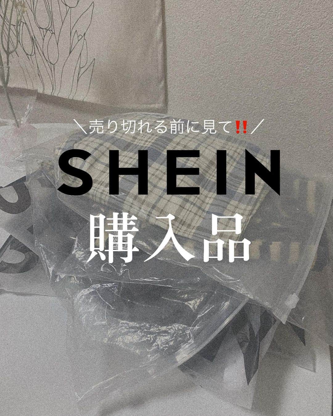 Rinaのインスタグラム：「@shein_japan 購入品🫶🏻✨商品番号を検索しても出てこない場合売り切れです🙇  クーポンコード：94someday 割引率：お買い上げ金額1～5,999円まではセール価格より15%OFF、6,000円以上は20%OFFが適用されます🤍」