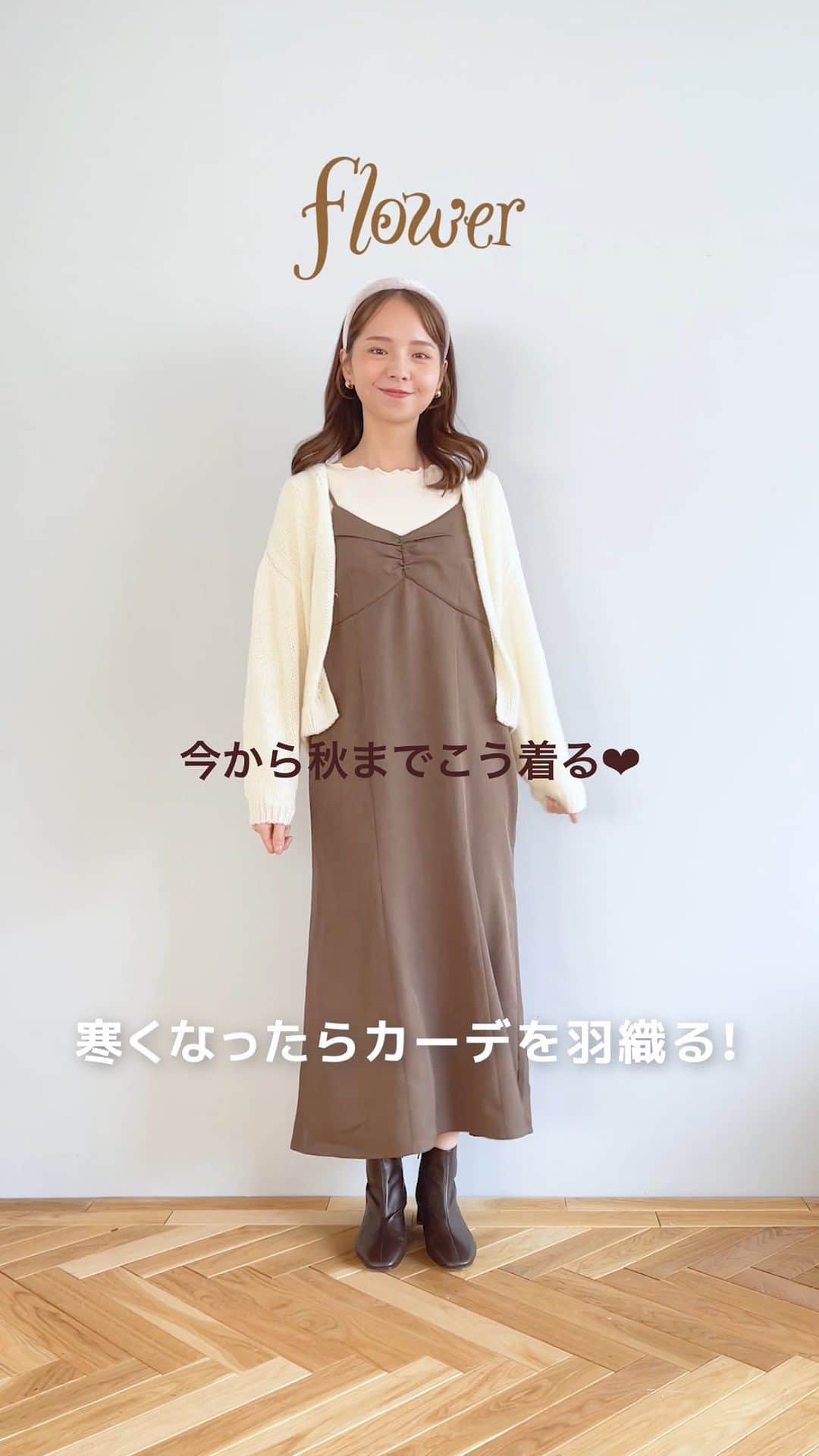 flower OFFICIAL WEB STOREのインスタグラム：「まだ暑い今時期💦→これからは？🤔  秋も着たいアイテムを今と秋のコーディネートで😉🤎 着回し企画🎥✨✨」