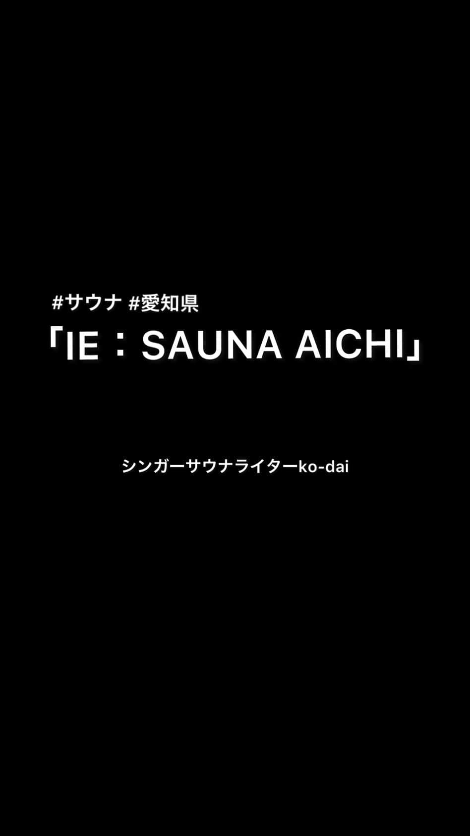 ko-daiのインスタグラム：「「IE:SAUNA AICHI」(愛知県)  ・情報 愛知県一宮市の閑静な住宅街にひっそりと佇む一軒家。 邸宅を改装したサウナは、誰かの家に遊びに行ったような感覚で楽しい。貸切利用も可能。  ・サウナ 大きな電気ストーブ 室温は90℃オーバー セルフロウリュ可  ・水風呂 約15℃ 水流あり冷たく感じる  ・ととのい場 リビングのような空間 お庭で外気欲  貸切利用させて頂き、とても楽しく気持ちいいサ活が過ごせました！！！  #ソナーポケット #ソナポケ #ko_dai #サウナ #サウナー #シンガーサウナライター #サ活 #サ旅 #サ道 #TTNE #サウナイキタイ #ロウリュ #アウフグース #熱波DEサウナ #熱波師 #サウナスパ健康アドバイザー #サウナスパプロフェッショナル」