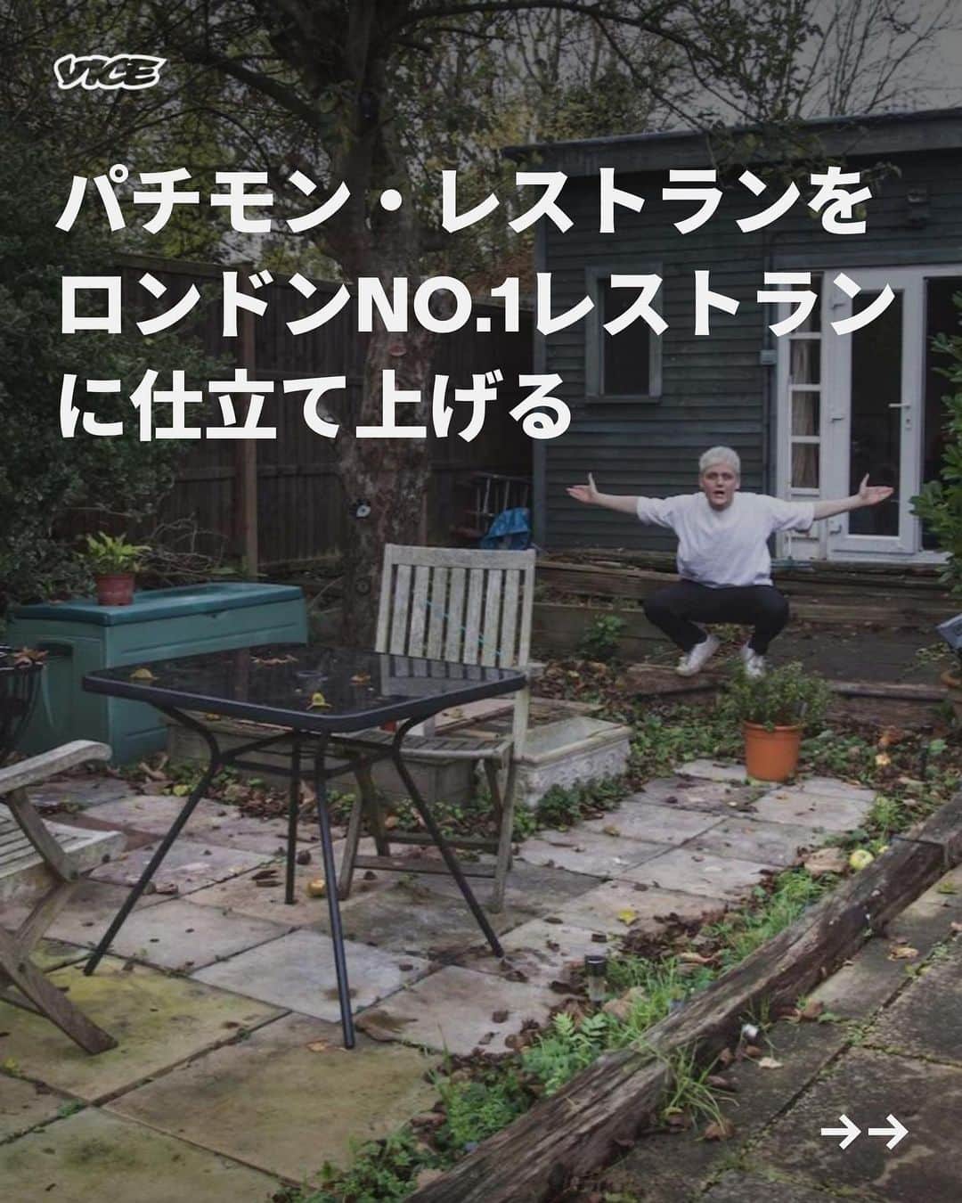 VICE Japanのインスタグラム：「昔々、VICEでライターとして記事を書き始めるずっと前、私は別の仕事をしていた。そのなかでも、今日の私に大きな影響を与えた仕事は、〈トリップアドバイザーで偽レビューを書く〉という仕事だった。いち度も訪ねたことのないレストランの好意的なレビューを書き、報酬は10ポンド（約1500円）。やっているうちに、レビューしたレストランの評価を監視するのに夢中になった。レビューがきっかけで、評価が上がったりもしたのだ。  その経験から私は、トリップアドバイザーは〈偽の現実〉だ、食事が提供されたことはない、レビューは全て、私のような雇われライターが書いているのだ――そう信じるようになった。でも、実際はもちろん（たぶん）本物だ。そもそも、レストランの存在自体は絶対に偽れない。そうやって自分を納得させたハズだった。  しかしある日、自宅の物置スペースに座っていた私は、突然、天啓を得た。デマ情報ばかりが流れるこの世界で、世間は自ら望んで、完全なるデタラメを信じ込もうとしている。そんな時代なら、〈偽レストラン〉も不可能ではないのでは？ むしろそれこそ、大当たりスポットになるんじゃないか？  記事詳細は @vicejapan プロフィールのリンクから  #vicejapan #vice #ヴァイスジャパン」
