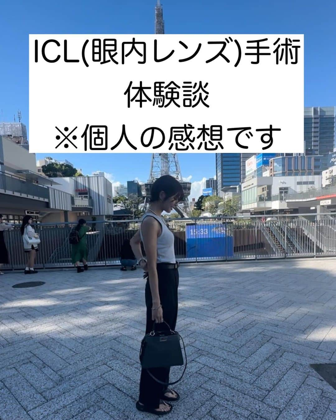 mocchiのインスタグラム：「遅くなりましたが、ICLについての体験談です。  完全に個人の感想になりますので、手術を受けた方全員が同じ症状や見え方になるとは限りませんので参考までに見て貰えたら嬉しいです。  今年の4月にICL(眼内コンタクトレンズ)の手術を受けました。  途中トラブル？があったものの、今はめちゃくちゃ快適です👁👃👁  子供の時から目が悪くて、視力は大人になって0.02の軽度乱視。 コンタクトの度数だと-8.00とか😂  裸眼だと鏡で自分の顔が見えないくらい視力が悪くて、コンタクトが出来ない日はメイクも出来ませんでした。 メガネしながらメイク出来ないしそうゆう日はスッピン😂 目が小さくなる瓶底メガネだから、出掛けられないの確定。。。 花粉症の季節とか最悪でした。  不便極まりない生活を20年以上😂  意を決して手術をする事にしました。  ICLのメリットデメリットなどはインターネットで調べると出てくると思うので、気になる方は調べてみてね🔍  病院選びは自分で色々調べて決めましたが、どこが正解とか不正解とかはないと思うので自分がここなら！って病院を調べた方がいいのかなと思います。  あたしが手術を受けた病院は、 適応検査→手術といった流れだったんですが 適応検査と手術日の3日前からコンタクト使用不可でした。 なので、瓶底メガネで検査と手術の3日前から生活しないといけなかったのが辛かったですw  お仕事をされてる方はその辺のお休み等考えてから手術した方がいいと思います。  あと検査の時も手術の日も、瞳孔を開く目薬をさされるので、公共交通機関で行かなければいけなかったです。  【手術当日】 手術は控えめに言って、めちゃくちゃ怖かったです。。 局所麻酔なので、見えてる状態で手術開始。 麻酔の目薬を最初にさされるので、痛みはないですが目玉を洗われてる感覚や押されてる感覚は分かるので、すごく気持ち悪かったです。 もぉ二度としたくないって思いました😂  ただ、手術が終わった瞬間から見えるようになっていて、感動！！ 術後当日は見えるけど、光が滲んで見えたり痛みも少しだけありました。  術後は花粉症の人が付けるゴーグルみたいなメガネを1週間付けて目は絶対触らない、1週間洗髪不可でした。 翌日から美容院での洗髪はOK。  術後は翌日、1週間、1ヶ月後と検診がありました。  が。。。しかし。。。 あたしは1ヶ月検診でまさかのトラブルが😇  1ヶ月検診でレンズの大きさが少し合っていない事が判明。 自覚症状はなし。 片目だけ再手術をすることになり、6月に2回目の手術でした。 あんなに怖くてもぉ二度とやりたくないと思っていたのに、二度目がこんなに早く来るなんて😇www  珍しい事ではないみたいなので、失敗って訳ではないみたいでした。(分からないけどw)  再手術後の経過は良好で、今両目ともすごくクリアに見えています。  手術をしてからは、目の調子で振り回される事がなくなった事はかなり大きいです。  今までは朝起きてすぐにコンタクトを付けて 寝室に行く直前までコンタクトをしていたので目の負担も軽減。  ちなみに、1ヶ月検診で問題なければカラコンも付けれます😊  見えるようになってから、カラコン付けるのを忘れること多々ありますw 逆に鏡見てない時に、あれ？カラコン取ったっけ？ってなってます😅  以上、ICL経験談でした👁  説明不足な部分もあると思いますが、質問あればコメ欄でどうぞ😊  #ICL#ICL手術#眼内レンズ#アラフォー#近眼#近視#体験談#コンタクト#コンタクトレンズ #メガネ#眼鏡#メガネ女子#強度近視」