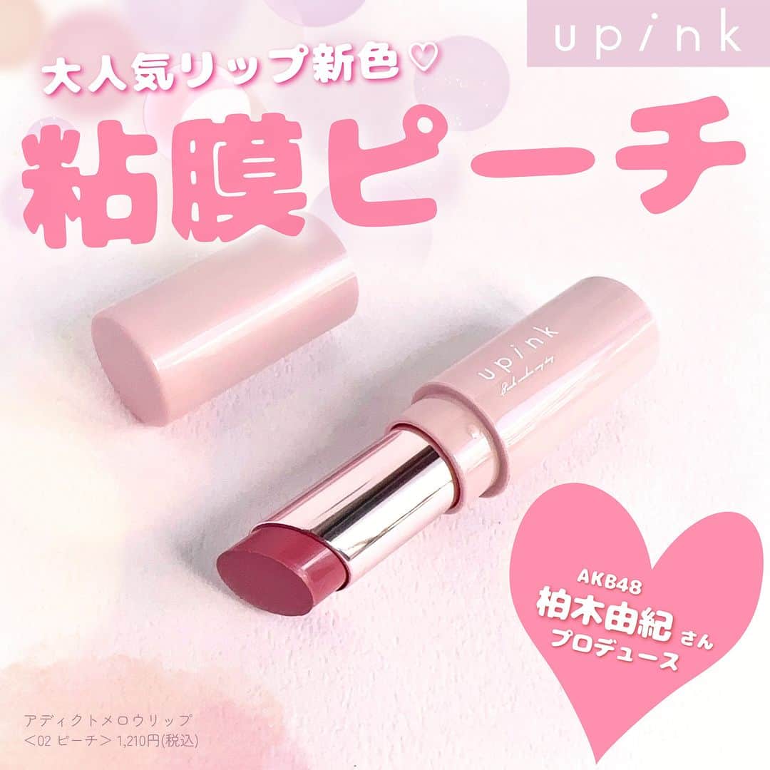 FAVOR【フェイバー】のインスタグラム：「《ゆきりんプロデュース💕リップ新色が可愛すぎる🥹✨》  AKB現役メンバーとして活躍しつづける"ゆきりん"こと柏木由紀さん(@yukikashiwagi_official)プロデュースブランド「upink(ユーピンク)」の大人気リップから、待望の新色が登場💋  ---------------------  ✔️アディクトメロウリップ ＜02 ピーチ＞ 1,210円(税込)  粘膜ピーチという表現がぴったりな、素の唇の血色感をアップしてくれる究極のピンク💓 どんなメイクやシーンでも合わせられるカラーです。  ---------------------   #柏木由紀 #ゆきりん #akb48 #akb #アイドル #アイドルメイク #リップ #リップメイク #リップスティック #粘膜リップ #粘膜カラー #粘膜ピーチ #ブルベ冬 #ブルベ夏 #イエベ春 #イエベ秋 #メイク好き #ブルベ #人気 #人気コスメ #プチプラコスメ #プチプラ #プチプラ部 #メイクアップ #メイク #コスメマニア #コスメオタク #コスメレポ #コスメ紹介 #コスメ好きさんと繋がりたい」