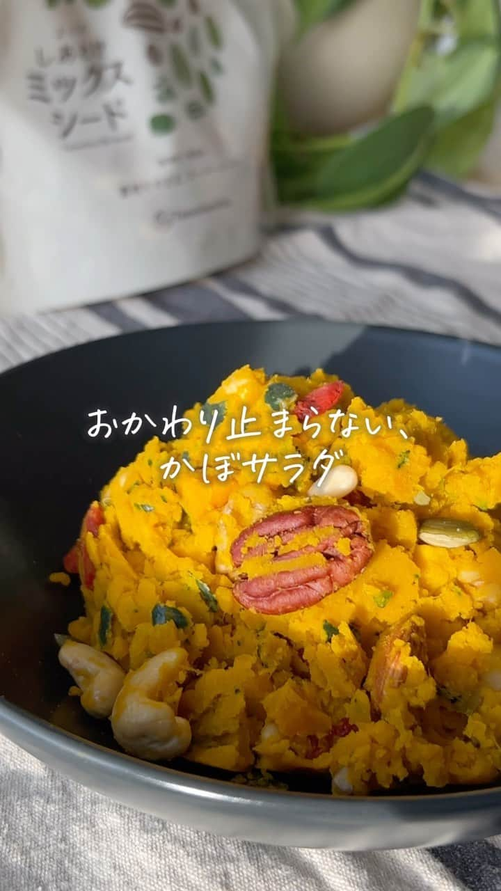 タマチャンショップのインスタグラム：「おかわり止まらないかぼサラダ🎃  今回は、タマチャンショップの「しあわせミックスナッツ」「しあわせミックスシード」を使用したかぼちゃのサラダをご紹介します👍  ナッツを沢山入れることで栄養満点です🙆‍♀️  是非試してみてくださいね☺  #タマチャンショップ#しあわせミックスナッツ#しあわせミックスシード #健康食品#ナッツレシピ#健康レシピ#カボチャサラダ#かぼちゃ#かぼちゃレシピ #かぼちゃスイーツ #ハロウィンパーティー#ハロウィン弁当 #簡単レシピ#簡単おやつ#簡単料理 #簡単アレンジ #時短レシピ #時短料理 #野菜レシピ #副菜レシピ #副菜つくりおき」