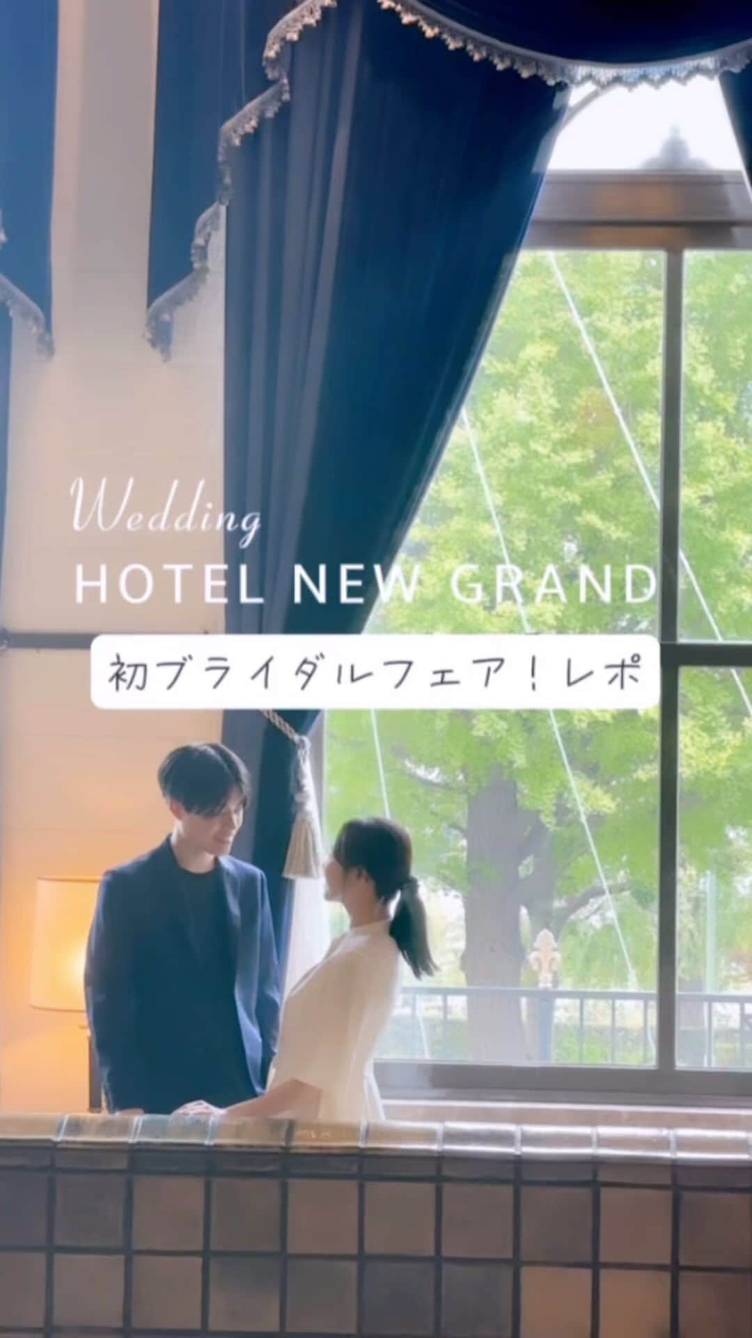 清原ゆきなのインスタグラム：「👰‍♀️🤵‍♂️ブライダルフェアレポ 📍 ホテルニューグランドウェディング @hotelnewgrand_wedding  👗 @lalune__official_ig   初めてのブライダルフェアに参加してきました💓  私がブライダル雑誌のお仕事でお世話になったプランナーさんからお声がけいただいたご縁でホテルニューグランドさんへ✨ 久しぶりに会ったのにめっちゃ覚えててくださって嬉しかった🥹  そして式場見学をしてプランナーさんとお話していると、私本当に結婚したんだなと改めて、、実感。  大好きな人との結婚式、夢だったのでこの日は終始幸せな気持ちでいっぱいでした✨諦めなくて良かった。  まだまだ式場探しは始まったばかり☺️ お互いマイペースに式場探しも楽しみたいと思います✨  私たちの気持ちに寄り添って、お話を進めてくれたプランナーさんに感謝です！本当にありがとうございました🥰  #アプリ婚 #アプリ婚夫婦 #スピード婚 #10歳差 #10歳差夫婦 #歳の差夫婦 #歳の差夫婦の日常 #歳の差婚 #バンブル #bumble #結婚 #マッチングアプリ#マッチングアプリ体験記 #年の差夫婦 #結婚 #婚活 #婚活中 #マッチングアプリで出会った人 #年下彼氏 #年下旦那 #年上彼女 #年上妻 #結婚生活  #夫婦の会話 #仲良し夫婦 #💍　#アプリ婚で人生変わった」