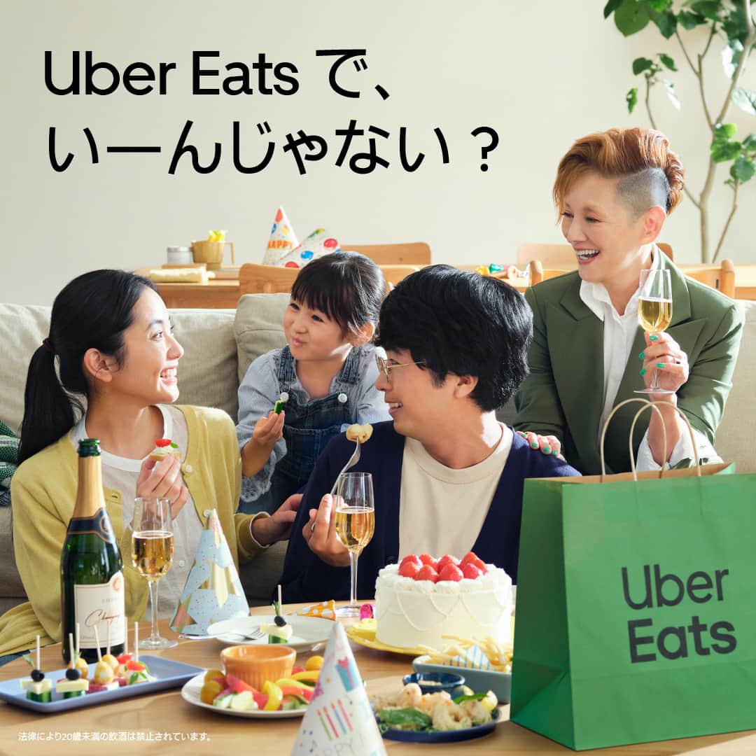 UberEATS_Japanのインスタグラム：「やばっ、今日はパパの誕生日だって忘れてた😅💦 もうすぐ帰ってくるのに、お祝いのケーキもシャンパンも準備できていない...どうしよう？！🎂🥂 そんなときは、 ＼　Uber Eats で、いーんじゃない？　／  @mari_natsuki  #UberEatsでいーんじゃない #UberEats #ウーバーイーツ #夏木マリ」