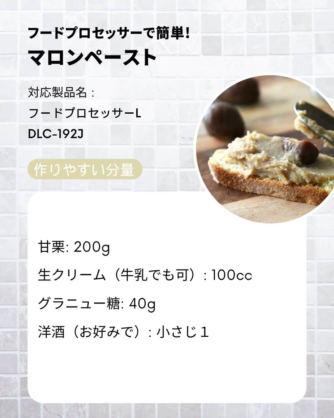 Cuisinart(クイジナート)ジャパン公式アカウントさんのインスタグラム写真 - (Cuisinart(クイジナート)ジャパン公式アカウントInstagram)「🌰フードプロセッサーで簡単！ 甘栗を使って作る「マロンペースト」  朝のトーストにも、アイスに添えたり、 焼き菓子に混ぜたり。 さらに裏漉ししてなめらかにすればモンブランにも。  いろいろアレンジして旬の栗を堪能しましょう✨  クイジナートの「フードプロセッサーL」は 業務用で使用されているインダクションモーターを搭載。 パワフルに攪拌し、なめらかなペーストがあっという間に仕上がります。  生栗から作ると手間のかかるマロンクリームを 甘栗とフードプロセッサーで手軽に手作り♪  なめらかな口どけのマロンクリームができますよ😋  🌰マロンペースト 📝作りやすい分量  甘栗: 200g 生クリーム（牛乳でも可）: 100cc グラニュー糖: 40g 洋酒（お好みで）: 小さじ１  📝作り方 ① フードプロセッサーに甘栗、生クリーム、 グラニュー糖を入れて、なめらかになるまで撹拌する。  ②  小鍋に移して弱火にかけ、 ゴムベラで混ぜながら全体に火を通し、 お好みの濃度まで水分を飛ばす。  洋酒をお好みで少量加えて香りをつける。  ・。・。・。・。・。・⁣  📷Photo：  @reiko.t.table  ⁣Item：フードプロセッサーL⁣ 🔍DLC-192J⁣  ⁣・。・。・。・。・。・⁣  ーーーーー クイジナート公式HPでは、毎日の料理が楽しくなる様々な製品情報やレシピを公開中♪ 詳しくはプロフィールのリンクから！ ▶️@cuisine_art ーーーーー  #クイジナート #cuisinart #クイジナートのある生活 #クイジナートLOVE #丁寧な暮らし #暮らしを楽しむ #フードプロセッサー #フープロ #フープロのある生活 #みじん切り #おうちスイーツ #時短家電 #時短調理 #便利家電 #キッチングッズ #キッチン家電 #旬の食材 #保存食 #マロンペースト #マロンクリーム #マロンケーキ #マロンスイーツ #栗ペースト #栗レシピ #栗スイーツ #パンのある暮らし #手作りお菓子 #手作りお菓子記録 #マロン #🌰」10月4日 17時00分 - cuisine_art