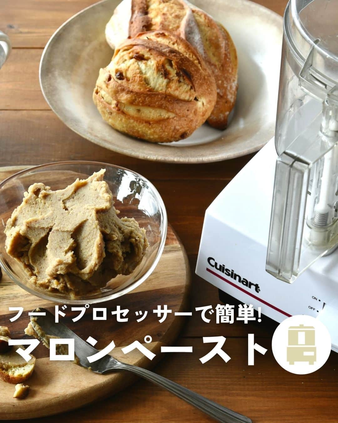 Cuisinart(クイジナート)ジャパン公式アカウントのインスタグラム：「🌰フードプロセッサーで簡単！ 甘栗を使って作る「マロンペースト」  朝のトーストにも、アイスに添えたり、 焼き菓子に混ぜたり。 さらに裏漉ししてなめらかにすればモンブランにも。  いろいろアレンジして旬の栗を堪能しましょう✨  クイジナートの「フードプロセッサーL」は 業務用で使用されているインダクションモーターを搭載。 パワフルに攪拌し、なめらかなペーストがあっという間に仕上がります。  生栗から作ると手間のかかるマロンクリームを 甘栗とフードプロセッサーで手軽に手作り♪  なめらかな口どけのマロンクリームができますよ😋  🌰マロンペースト 📝作りやすい分量  甘栗: 200g 生クリーム（牛乳でも可）: 100cc グラニュー糖: 40g 洋酒（お好みで）: 小さじ１  📝作り方 ① フードプロセッサーに甘栗、生クリーム、 グラニュー糖を入れて、なめらかになるまで撹拌する。  ②  小鍋に移して弱火にかけ、 ゴムベラで混ぜながら全体に火を通し、 お好みの濃度まで水分を飛ばす。  洋酒をお好みで少量加えて香りをつける。  ・。・。・。・。・。・⁣  📷Photo：  @reiko.t.table  ⁣Item：フードプロセッサーL⁣ 🔍DLC-192J⁣  ⁣・。・。・。・。・。・⁣  ーーーーー クイジナート公式HPでは、毎日の料理が楽しくなる様々な製品情報やレシピを公開中♪ 詳しくはプロフィールのリンクから！ ▶️@cuisine_art ーーーーー  #クイジナート #cuisinart #クイジナートのある生活 #クイジナートLOVE #丁寧な暮らし #暮らしを楽しむ #フードプロセッサー #フープロ #フープロのある生活 #みじん切り #おうちスイーツ #時短家電 #時短調理 #便利家電 #キッチングッズ #キッチン家電 #旬の食材 #保存食 #マロンペースト #マロンクリーム #マロンケーキ #マロンスイーツ #栗ペースト #栗レシピ #栗スイーツ #パンのある暮らし #手作りお菓子 #手作りお菓子記録 #マロン #🌰」