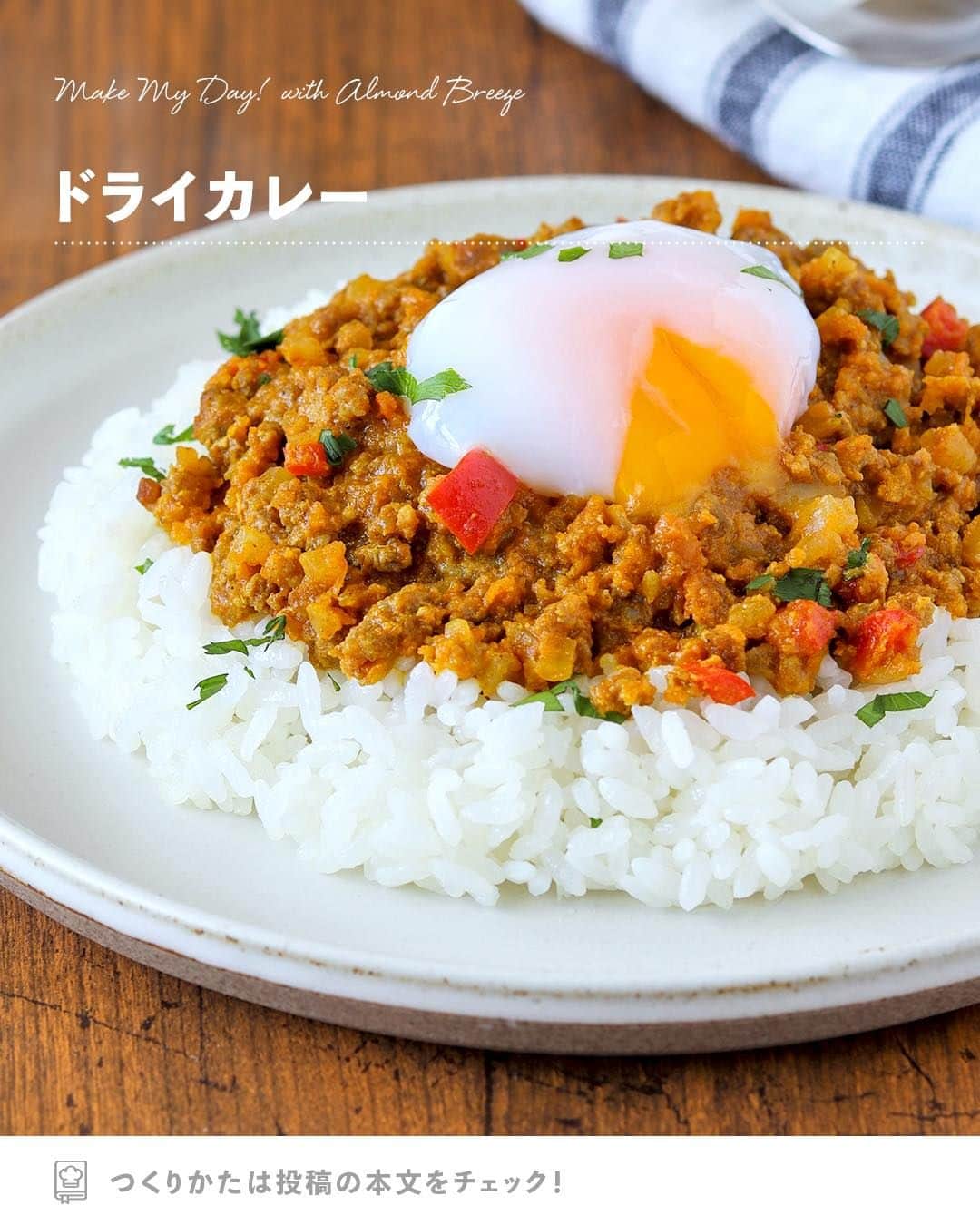 アーモンド・ブリーズのインスタグラム：「. ドライカレー好きな人は【🤩】をコメントしてね！  -----  𝗧𝗢𝗗𝗔𝗬'𝗦 𝗥𝗘𝗖𝗜𝗣𝗘『ドライカレー』 ________________________________________  カレー粉でつくるのに レンジでチンするだけの とっても簡単ドライカレー🍛✨  Almond Breezeでマイルドな辛さになり 大人も子供も食べやすい味です🥳  たくさん作り置きしておけば お弁当にもサッと使えますよ！ ________________________________________  作者｜野島ゆきえさん（ @yuchan0333 ）  〈 𝗥𝗘𝗖𝗜𝗣𝗘 〉  ■分量／時間 　👤：2人分 　⏰：15分  ■材料 ・Almond Breeze（砂糖不使用）：50mL ・合いびき肉：150g ・玉ねぎ：50g ・にんじん：40g ・赤パプリカ：20g ◎カレー粉：大さじ1 ◎すりおろしにんにく：小さじ1/2 ◎すりおろししょうが：小さじ1/2 ◎ウスターソース：大さじ1 ◎トマトケチャップ：大さじ1 ・温泉卵：2個 ・イタリアンパセリ：適量 ・ごはん：400g  ※アレルギー等をお持ちの方は必ず原材料を 　事前によくご確認ください。  ■作り方 ①：玉ねぎはみじん切り、にんじんすりおろし、 　　パプリカは5mm角に切る。 　　イタリアンパセリは刻んでおく。  ②：大きめの耐熱ボールに合いびき肉、①、 　　Almond Breeze、◎の材料すべてを入れて 　　菜箸で軽く混ぜ合わせ、ふんわりラップをして 　　600wレンジで6分加熱する。   ③：取り出してスプーンでざっと混ぜ、 　　肉が生焼けの部分があれば再度ラップをして 　　1分～加熱して完全に火を通す。  ④：器にごはんの半量をよそい、③の半量をのせ 　　温泉卵をのせる。イタリアンパセリを散らす。  ===================================  【気まぐれプレゼントキャンペーン】  ストーリーズで時々、 Almond Breeze君の気まぐれで SO NICEなキャンペーンが開催されるよ🎁🌴  参加方法は簡単！ クイズやアンケートなどに気軽に答えるだけ。  いつ開催されるかは、 Almond Breeze君の気分次第🌊🏄‍♀️  気になる方は、 ぜひストーリーズをチェックしよう！  ===================================  #productofcalifornia #ブルーダイヤモンドアーモンド #アーモンドブリーズ #アーモンドミルク #アーモンド #植物性ミルク #プラントベース #プラントベースフード #ブルーダイヤモンドレシピ #アーモンドミルクレシピ #ヘルシーレシピ #旬の食材レシピ #旬のレシピ #旬の食材 #簡単レシピ #レシピ募集中」