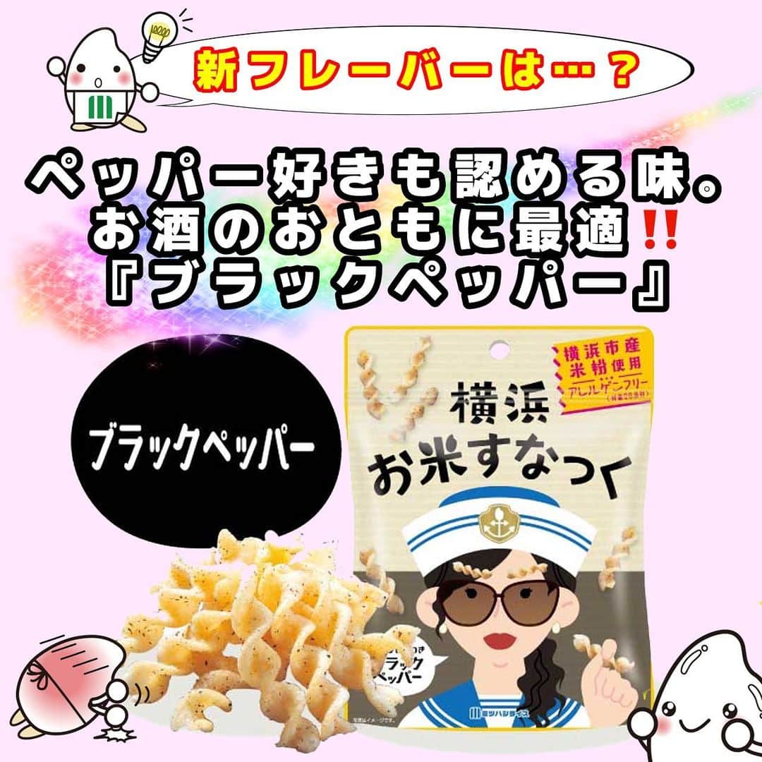 ミツハシくん-Mitsuhashi Rice-さんのインスタグラム写真 - (ミツハシくん-Mitsuhashi Rice-Instagram)「ミツハシライスから新商品のご案内✨  好評販売中の「横浜お米すなっく」シリーズに、 新フレーバーが発売されるよ 📣  横浜お米すなっく【ブラックペッパー】とは …？🤔 ロックなママがオススメする “これはやみつきブラックペッパー味” お酒のおともにピッタリな商品だよ 🍻✨  もちろん横浜市産のお米を100％使用した、 アレルゲンフリー・グルテンフリーの 米粉のすなっく菓子なんだ‼️  ミツハシ楽天ショップで販売中だよ✨ みんなも食べてみてね～😋😋  ※お取り扱い店については以下へお問い合わせください。 【ミツハシライス　お客様相談室】 　TEL:0120-39-3284 . #ミツハシくん  #ミツハシライス #企業キャラクター  #横浜 #横浜土産 #お土産 #横浜お米すなっく  #お米すなっく #グルテンフリー  #アレルゲンフリー  #新発売 #新商品 #新商品情報」10月4日 17時02分 - 3284rice
