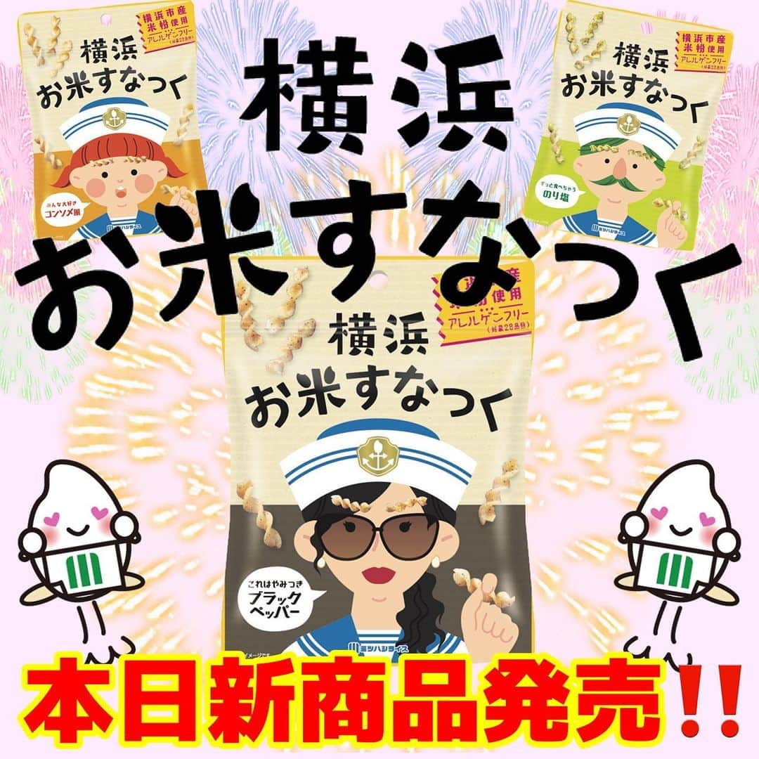 ミツハシくん-Mitsuhashi Rice-のインスタグラム：「ミツハシライスから新商品のご案内✨  好評販売中の「横浜お米すなっく」シリーズに、 新フレーバーが発売されるよ 📣  横浜お米すなっく【ブラックペッパー】とは …？🤔 ロックなママがオススメする “これはやみつきブラックペッパー味” お酒のおともにピッタリな商品だよ 🍻✨  もちろん横浜市産のお米を100％使用した、 アレルゲンフリー・グルテンフリーの 米粉のすなっく菓子なんだ‼️  ミツハシ楽天ショップで販売中だよ✨ みんなも食べてみてね～😋😋  ※お取り扱い店については以下へお問い合わせください。 【ミツハシライス　お客様相談室】 　TEL:0120-39-3284 . #ミツハシくん  #ミツハシライス #企業キャラクター  #横浜 #横浜土産 #お土産 #横浜お米すなっく  #お米すなっく #グルテンフリー  #アレルゲンフリー  #新発売 #新商品 #新商品情報」