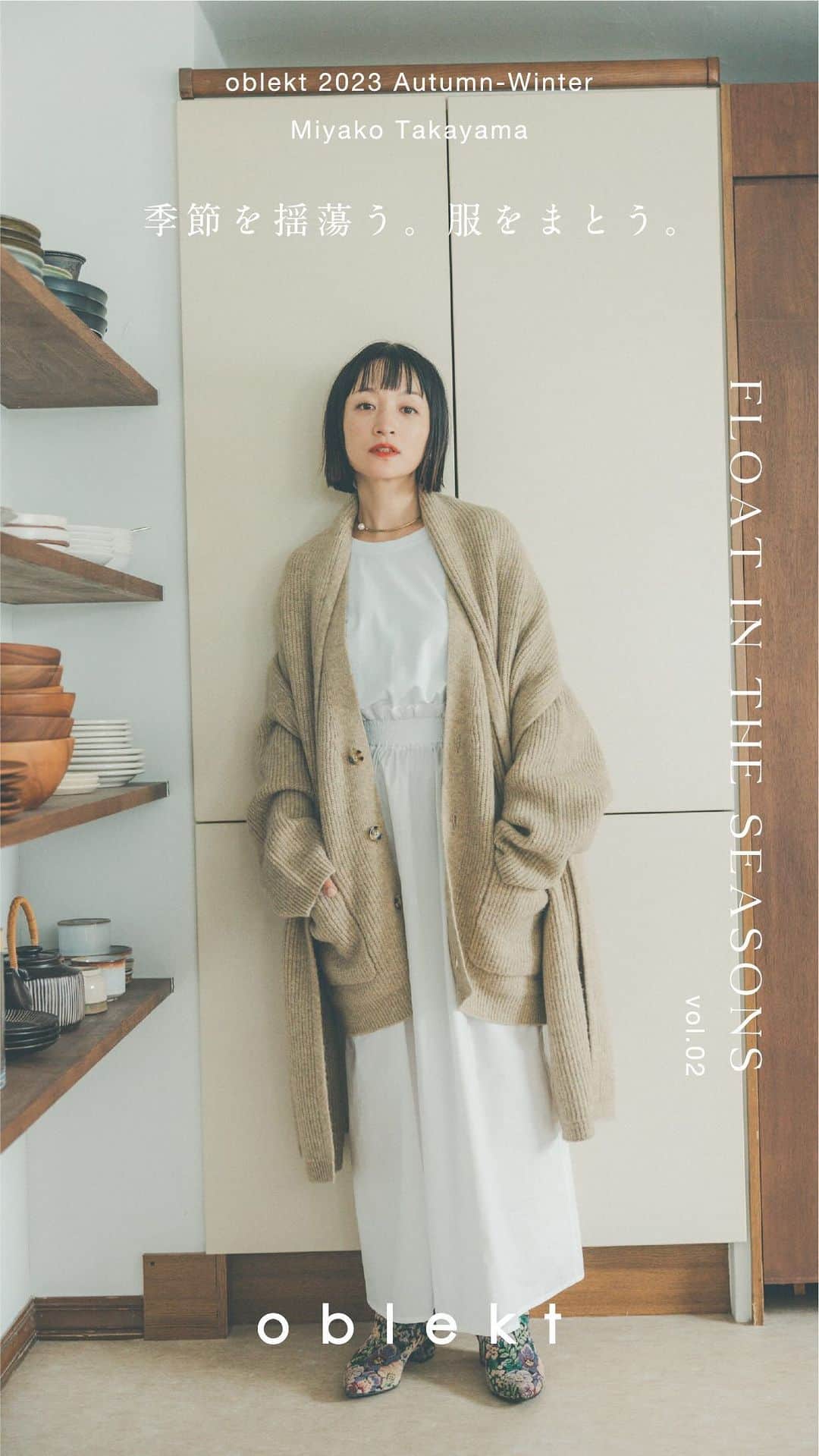 オブレクトのインスタグラム：「Miyako Takayama × oblekt  10/6（FRI）release！  発売前から反響をいただいているこちらは、ニットカーディガンとストールのセットです✨  畦ニットアウター＆ストール Color.オフホワイト/ベージュ/チャコールグレー ￥24,200(税込)  柔らかくふんわりとした肌触りの糸を使用🧶 ユニセックスサイズで、女性が着用するとゆるっとオーバーサイズな着用感です✨ 袖丈はメンズ合わせで設定しているので、女性の客様は袖口折り返しの着用をお勧めします。 深めのVネックで抜け感のあるデザイン。 ストールはボリューム感があり、暖かくベーシックに着回しの効くアイテムです🌿  お楽しみに✨  #oblekt #オブレクト #高山都 さん」