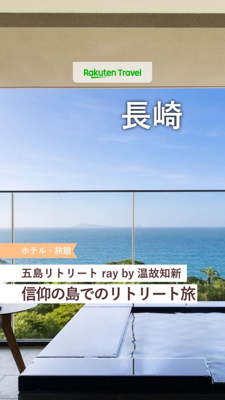 のインスタグラム：「投稿を保存して見返してね😊 毎日おすすめの観光スポットやホテルを紹介している 楽天トラベル💚 👉@rakutentravel  ーーーーーーーーーーーーーー  🏨五島リトリート ray by 温故知新 📍長崎県五島市  ーーーーーーーーーーーーーー  客室から水平線をただ眺め、日常から離れた時間を過ごす🌊 複雑な入り江が織りなす海の絶景や星空、グリーンの芝生に覆われた鬼岳など島内の自然に親しみ、その恵みをダイニングでいただく、癒しの滞在を💫  ーーーーーーーーーーーーーー  ◆長崎県五島市上崎山町2877 ◆福江空港（五島つばき空港）よりお車にて約10分 ◆総客室数26室  ーーーーーーーーーーーーーー  #rakutentravel をつけて投稿してくだされば、 あなたの撮った写真が楽天トラベルアカウントに掲載されるかも👀  旅の計画に夢中になれるインスタマガジン👜 楽天トラベルをフォローして理想の旅をみつけてね🛫@rakutentravel  今までの旅行の体験談や感想などコメントに書いてね✏  ーーーーーーーーーーーーー」