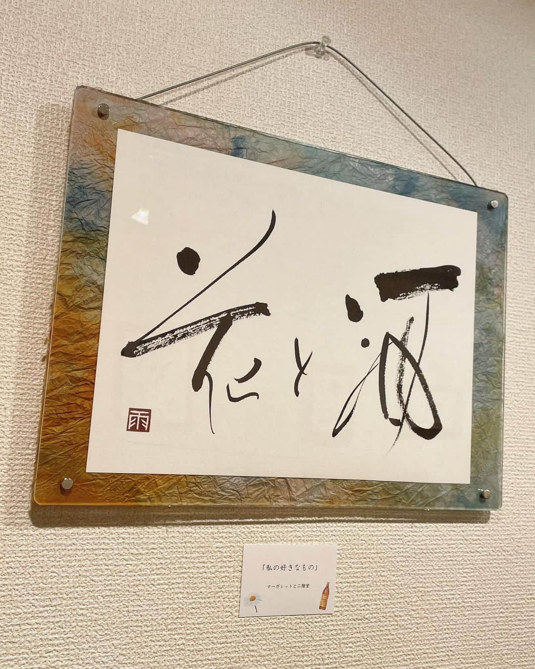 忍野さらさんのインスタグラム写真 - (忍野さらInstagram)「改めまして 2nd個展「浮-BUOY-」4日間無事完走💐  第1回目の開催から約半年。 再び個展を開けたのは皆さんのお陰です。  心より感謝します。  今回の書展『浮-BUOY-』は 「行雲流水」という言葉が軸になってます。  「風に身をまかせて流れ行く雲の表情は 一瞬一瞬ごとに形をかえ 川を流れる水もまた絶えず変化を繰り返し そこに留まることがない」  この世の全ては変わり続けてる 変わらないものなど１つもない という言葉です。  空に浮かぶ雲や、川を流れる水のように 絶えず変わり続ける世の中を 時間に身を委ねて悠然と生きていきたい  漂えど消え去りはしない私芯を持っていたい  そんな願いを込めて 5ヶ月間こつこつと作品をつくりました。  想像以上に皆さんが じっくりこの空間と向き合ってくださり 心からやり甲斐と達成感を感じてます  今回はなんと日本全国に限らず 香港や中国、ニュージーランドなど 海外へ旅立つ作品も増えました✈️  皆さんの心の盛り塩として 私の作品が日常に寄り添えたら光栄です  2階に飾ったお手紙は 私の想いに、1階で飾った作品達の内容を メドレーのように組み込みながら 作ってみました♪ 最後に貼っておきます  ドラマでいっぱいだった4日間。  足を運んでくださった皆さん 温かすぎたギャラリー銀座さん たくさん協力してくれたスタッフさん  本当にありがとうございました また会える日を✌🏻  おしの沙羅 雨楽 @ura_oshino   #書展浮 #calligraphy #calligrapher #calligraphyart #書道 #個展 #書道個展 #アート書道 #銀座 #ギャラリー銀座」10月4日 17時29分 - oshinosara