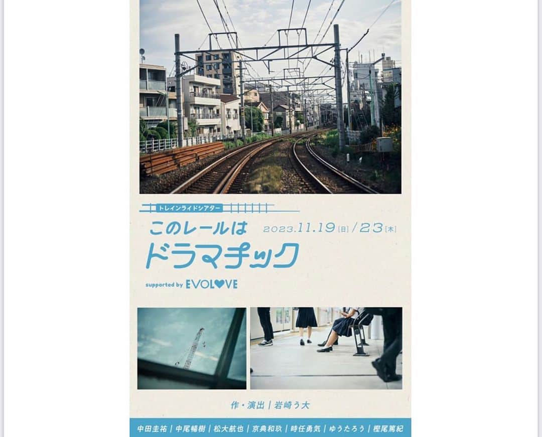 樫尾篤紀のインスタグラム：「舞台「このレールはドラマチック」に 出演させていただきます！ 久しぶりの舞台なのですごく楽しみです！ 素敵な作品を作りあげて みなさんにお届けできるように 頑張るので是非観に来てください！ #舞台」