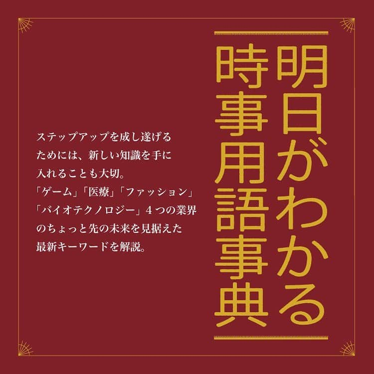 ブルータスさんのインスタグラム写真 - (ブルータスInstagram)「新たな学びは、新たな言葉を知ることから！  「ゲーム」「医療」「バイオテクノロジー」「ファッション」の第一人者に、ちょっと先の未来を見据えて、各分野の最新キーワードを解説してもらいました。  【ゲーム】 解説者：嵯峨寛子（『週刊ファミ通』編集長）  ▶︎エデュテインメント エデュケーション（教育）とエンターテインメント（娯 楽）を組み合わせた新しい教育の形は、特にここ数年で進化している。コナミデジタルエンタテインメントは『桃太郎電鉄』をプレーしながら地理や名産品などを学べる、という特性を生かしたデジタル教材『桃太郎電鉄 教育版Lite 〜日本っておもしろい！〜』を、セガはプログラミング教材『ぷよぷよプログラミング』を、すでに学校教育機関に無償で提供している。学習意欲を刺激するものとしてゲームが活用される流れは、今後も増える可能性が高い。  【医療】 解説者：杉本真樹（医師、医学博士、Holoeyes株式会社ＣＥＯ）  ▶︎メタバース診療 遠くにいる医師たちのリアルアバターがメタバース空間でディスカッションすることも実現している。今後は専門医がいない地方でも離れた場所にいる医師の診察を受けられるようになる。さらに生成系AIも遠隔診療に活用され、過去のエビデンスから患者個別の相談や診察、説明、投薬などに活用されていくだろう。  【バイオテクノロジー】 解説者：藤田朋宏（ちとせグループ代表）  ▶︎藻の活用 単位栽培面積あたりの光合成効率が最も高い植物が藻である。藻の栄養が豊富な点を生かした健康食品や、藻が生成するアスタキサンチンなどの機能性成分を生かした化粧品が知られている。またバイオ燃料としての活用を目指した研究開発が世界中で行われてきた歴史もある。現在はバイオ燃料のみならずプラスチックや食品、繊維など、人々の生活を支えるさまざまな製品を展開し、藻類産業を築く動きが活発になっている。石油依存を脱却するには藻の活用が欠かせないといえる。  【ファッション】 解説者：藤嶋陽子（立命館大学産業社会学部准教授、ファッション研究者）  ▶︎デジタルファッション SNS、ゲームやメタバースといったデジタル空間での活動が増えるなかで、プロフィール画像やアバターにも自分のアイデンティティを表現したいというニーズが増すと見越し、デジタル上で使用するファッションアイテムが販売されている。実写の画像に合成するデジタル服を販売するDRESSXは、物理服を代替することでサステイナビリティに貢献することも狙いとして掲げている。今後は、各ブランドが培ってきた資産をデジタルな空間にどのように活用できるかが問われている。  BRUTUS最新号は「大人になっても学びたい！」 @brutusmag   #BRUTUS #ブルータス #雑誌 #ビジネススキル #リスキング  #ゲーム #医療 #バイオテクノロジー #ファッション#magazine #communication #universe #astronaut #business #skill #reskilling #fashion #game #biotechnology #medicalcare」10月4日 17時37分 - brutusmag