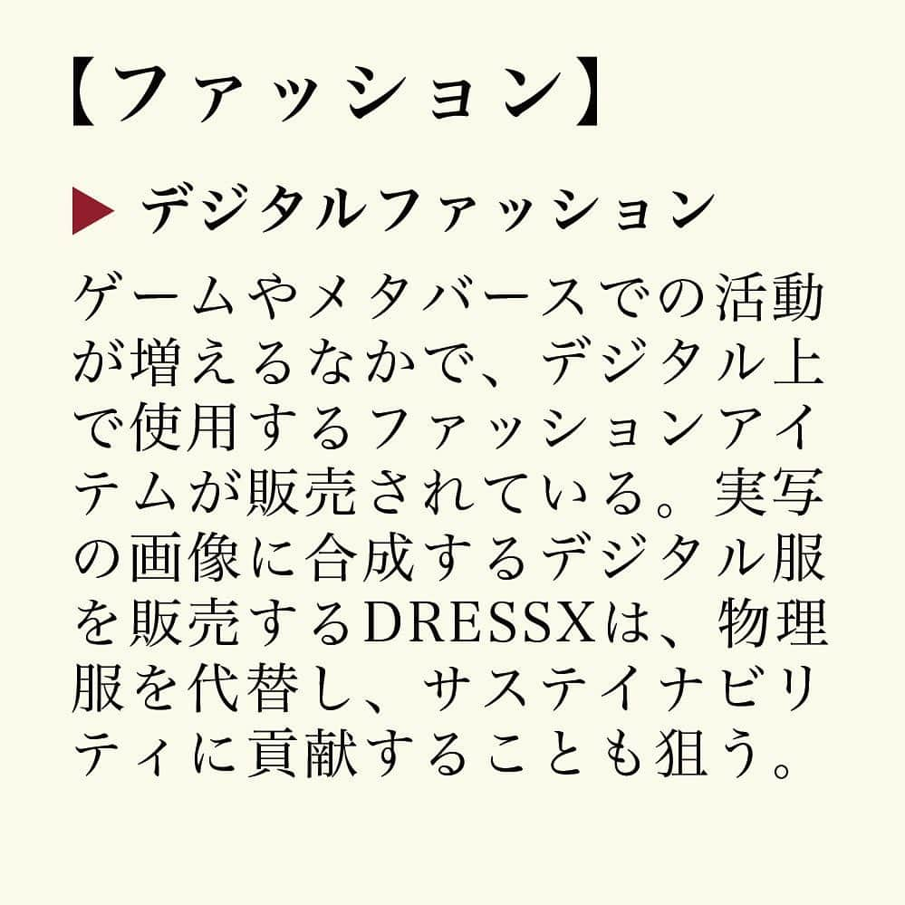 ブルータスさんのインスタグラム写真 - (ブルータスInstagram)「新たな学びは、新たな言葉を知ることから！  「ゲーム」「医療」「バイオテクノロジー」「ファッション」の第一人者に、ちょっと先の未来を見据えて、各分野の最新キーワードを解説してもらいました。  【ゲーム】 解説者：嵯峨寛子（『週刊ファミ通』編集長）  ▶︎エデュテインメント エデュケーション（教育）とエンターテインメント（娯 楽）を組み合わせた新しい教育の形は、特にここ数年で進化している。コナミデジタルエンタテインメントは『桃太郎電鉄』をプレーしながら地理や名産品などを学べる、という特性を生かしたデジタル教材『桃太郎電鉄 教育版Lite 〜日本っておもしろい！〜』を、セガはプログラミング教材『ぷよぷよプログラミング』を、すでに学校教育機関に無償で提供している。学習意欲を刺激するものとしてゲームが活用される流れは、今後も増える可能性が高い。  【医療】 解説者：杉本真樹（医師、医学博士、Holoeyes株式会社ＣＥＯ）  ▶︎メタバース診療 遠くにいる医師たちのリアルアバターがメタバース空間でディスカッションすることも実現している。今後は専門医がいない地方でも離れた場所にいる医師の診察を受けられるようになる。さらに生成系AIも遠隔診療に活用され、過去のエビデンスから患者個別の相談や診察、説明、投薬などに活用されていくだろう。  【バイオテクノロジー】 解説者：藤田朋宏（ちとせグループ代表）  ▶︎藻の活用 単位栽培面積あたりの光合成効率が最も高い植物が藻である。藻の栄養が豊富な点を生かした健康食品や、藻が生成するアスタキサンチンなどの機能性成分を生かした化粧品が知られている。またバイオ燃料としての活用を目指した研究開発が世界中で行われてきた歴史もある。現在はバイオ燃料のみならずプラスチックや食品、繊維など、人々の生活を支えるさまざまな製品を展開し、藻類産業を築く動きが活発になっている。石油依存を脱却するには藻の活用が欠かせないといえる。  【ファッション】 解説者：藤嶋陽子（立命館大学産業社会学部准教授、ファッション研究者）  ▶︎デジタルファッション SNS、ゲームやメタバースといったデジタル空間での活動が増えるなかで、プロフィール画像やアバターにも自分のアイデンティティを表現したいというニーズが増すと見越し、デジタル上で使用するファッションアイテムが販売されている。実写の画像に合成するデジタル服を販売するDRESSXは、物理服を代替することでサステイナビリティに貢献することも狙いとして掲げている。今後は、各ブランドが培ってきた資産をデジタルな空間にどのように活用できるかが問われている。  BRUTUS最新号は「大人になっても学びたい！」 @brutusmag   #BRUTUS #ブルータス #雑誌 #ビジネススキル #リスキング  #ゲーム #医療 #バイオテクノロジー #ファッション#magazine #communication #universe #astronaut #business #skill #reskilling #fashion #game #biotechnology #medicalcare」10月4日 17時37分 - brutusmag