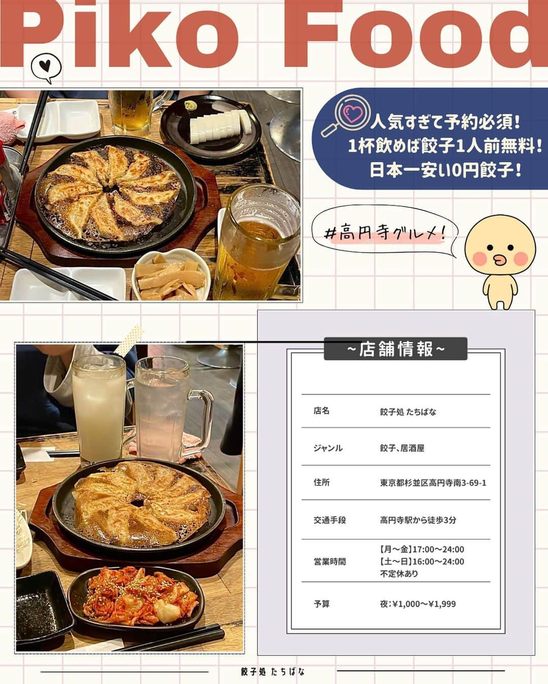 ピコフードさんのインスタグラム写真 - (ピコフードInstagram)「[大満足できる！コスパ餃子🥟特集]  餃子好き必見！✨ コスパが良すぎて何回でも通いたくなること間違いなし😌  しかも好立地なのが嬉しいポイント❣️ デートにも女子会にもおすすめです🙆‍♀️💕  ぜひ参考にしてみて下さい🤤  🍽️🍽️🍽️🍽️🍽️🍽️🍽️🍽️  お店を探す  ①餃子処 たちばな #餃子処たちばな  予算  🌙 ￥1,000～￥1,999  ②新宿駆け込み餃子 #新宿駆け込み餃子 @kakekomi_gyoza   予算  ☀️ ￥1,000～￥1,999 🌙 ￥2,000～￥2,999  ③でっかい餃子 曽さんの店 代々木店 #でっかい餃子曽さんの店  予算️  ☀️🌙～￥999  ④居酒屋そなや #居酒屋そなや  予算  🌙 ￥2,000～￥2,999  他の地域を探す #piko_高円寺 #piko_新宿 #piko_代々木 #piko_渋谷  🍽️🍽️🍽️🍽️🍽️🍽️🍽️🍽️  @mogchicchi @mipomeshi @_gogogohan_ @mainichi_ga_anniversary @ntk___meshi @_rrkqzb @greenteaice___ @maogram__ natsu_.0103 @_osake_nomunomu_ @oicii7_ @yum.mogu さん  ありがとうございました！！  🐣🐣🐣🐣🐣🐣🐣🐣  #餃子 #餃子部 #餃子専門店 #餃子好き #餃子スタグラム #居酒屋 #居酒屋メニュー #居酒屋グルメ #居酒屋デート #居酒屋ごはん #コスパ #コスパ最高 #コスパ最強 #コスパグルメ #東京グルメ #東京居酒屋 #東京ランチ #東京ディナー #新宿グルメ #新宿居酒屋 #新宿ランチ #新宿ディナー」10月4日 17時33分 - piko_food_